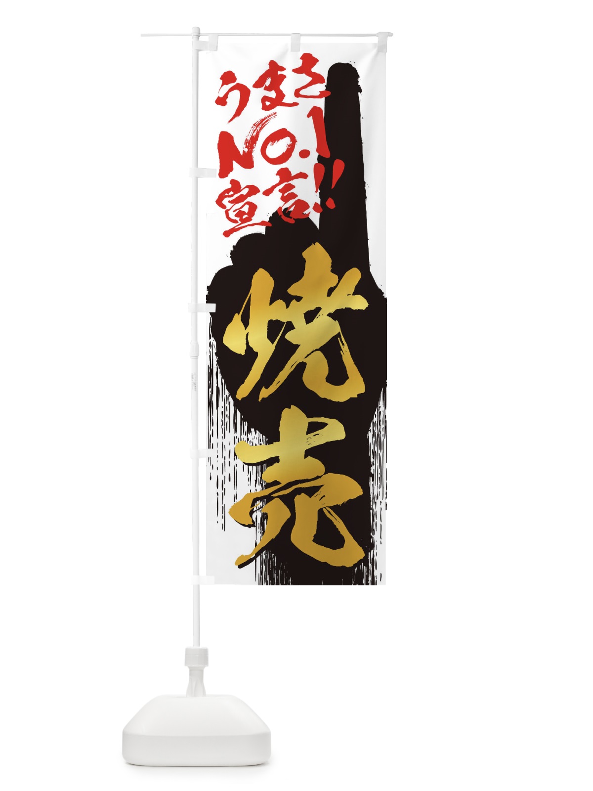 のぼり 焼売・うまさNo1宣言 のぼり旗 357E(デザイン【A】)