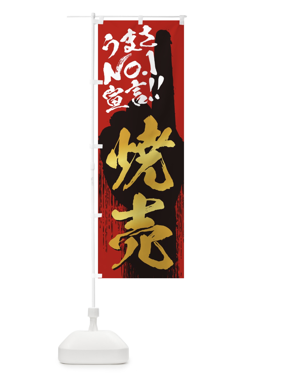 のぼり 焼売・うまさNo1宣言 のぼり旗 357E(デザイン【B】)