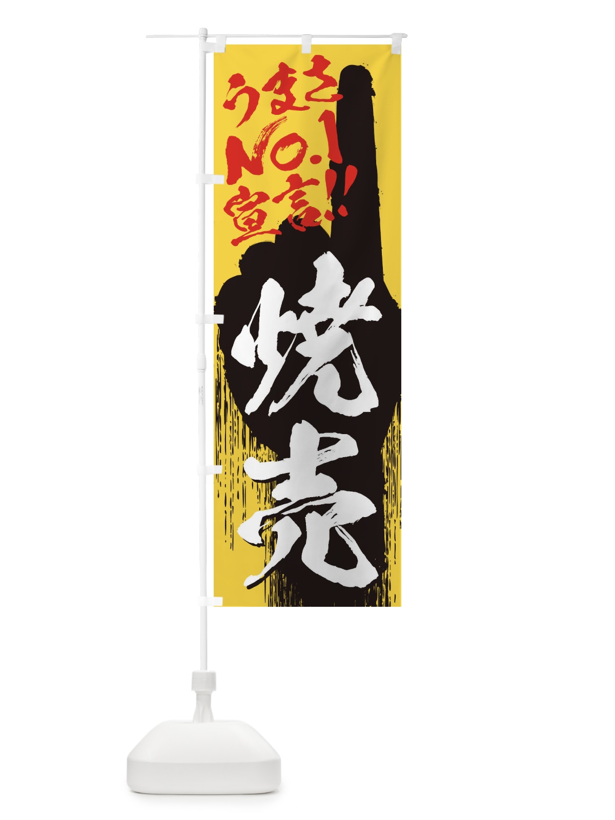 のぼり 焼売・うまさNo1宣言 のぼり旗 357E(デザイン【C】)