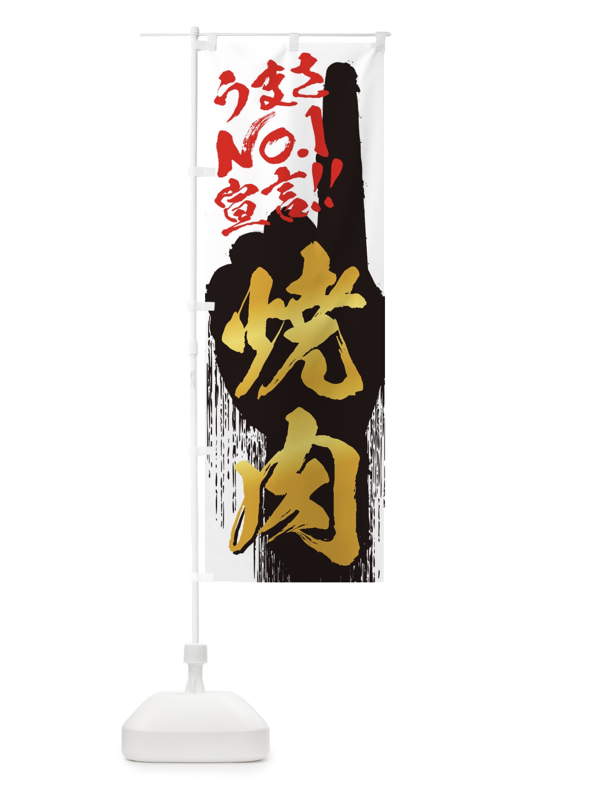 のぼり 焼肉・うまさNo1宣言 のぼり旗 357F(デザイン【A】)