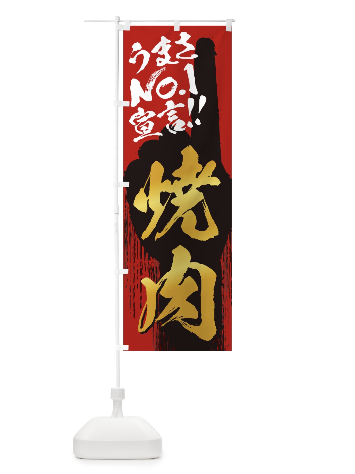のぼり 焼肉・うまさNo1宣言 のぼり旗 357F(デザイン【B】)