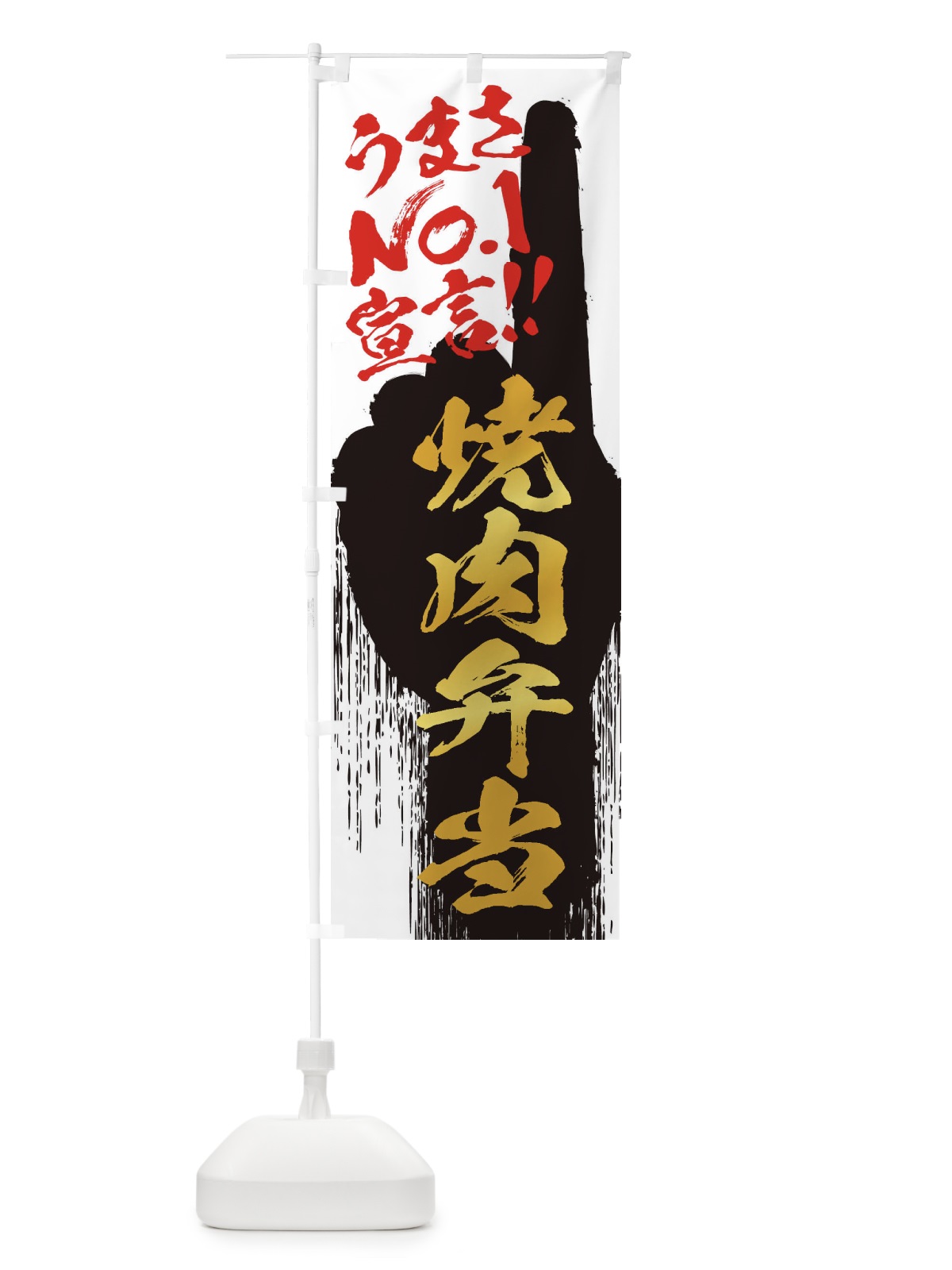 のぼり 焼肉弁当・うまさNo1宣言 のぼり旗 357G(デザイン【A】)