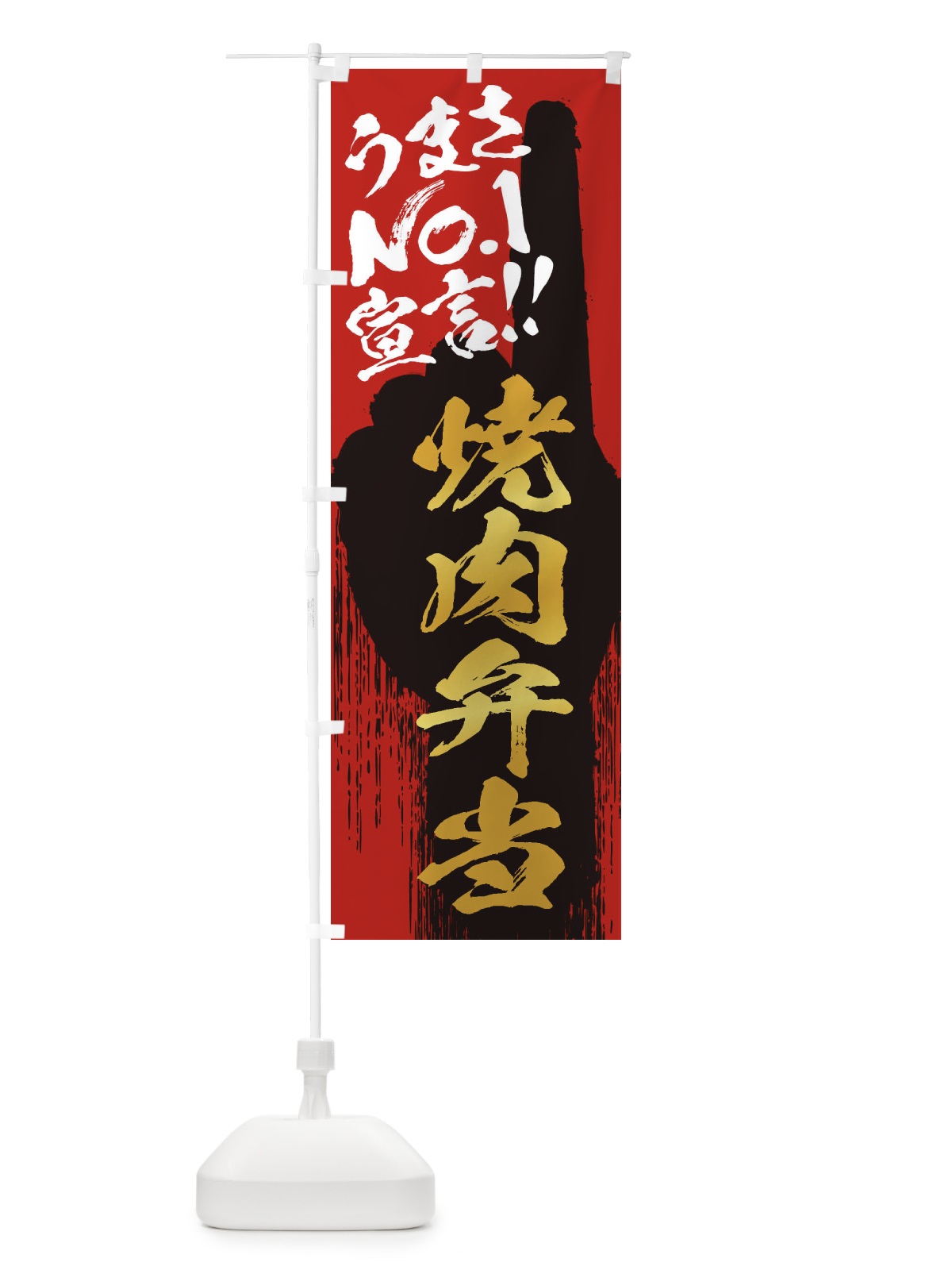 のぼり 焼肉弁当・うまさNo1宣言 のぼり旗 357G(デザイン【B】)