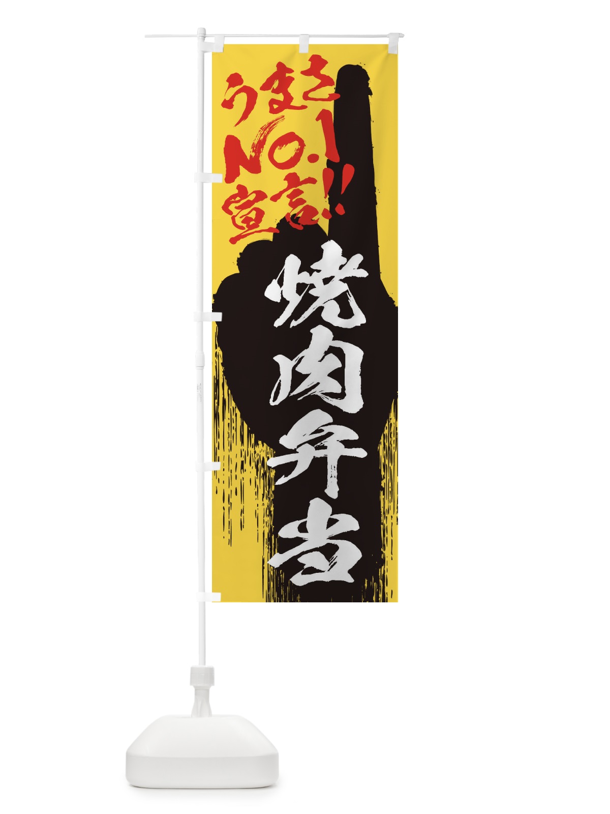 のぼり 焼肉弁当・うまさNo1宣言 のぼり旗 357G(デザイン【C】)