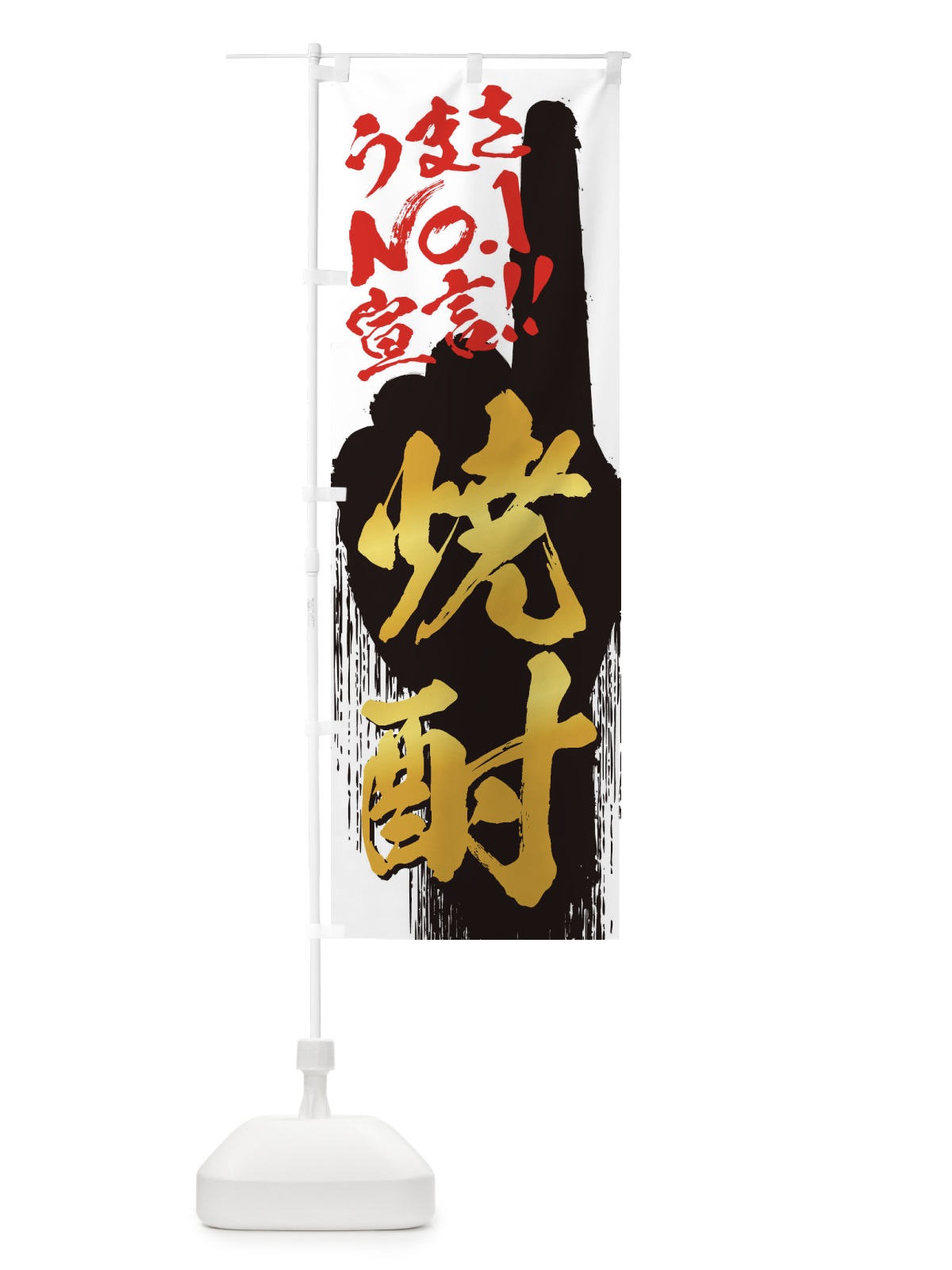 のぼり 焼酎・うまさNo1宣言 のぼり旗 357H(デザイン【A】)