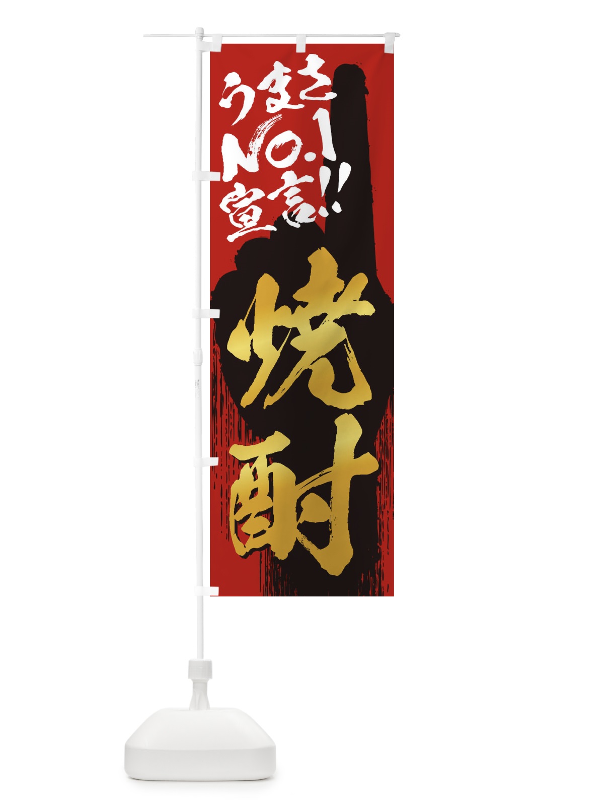 のぼり 焼酎・うまさNo1宣言 のぼり旗 357H(デザイン【B】)