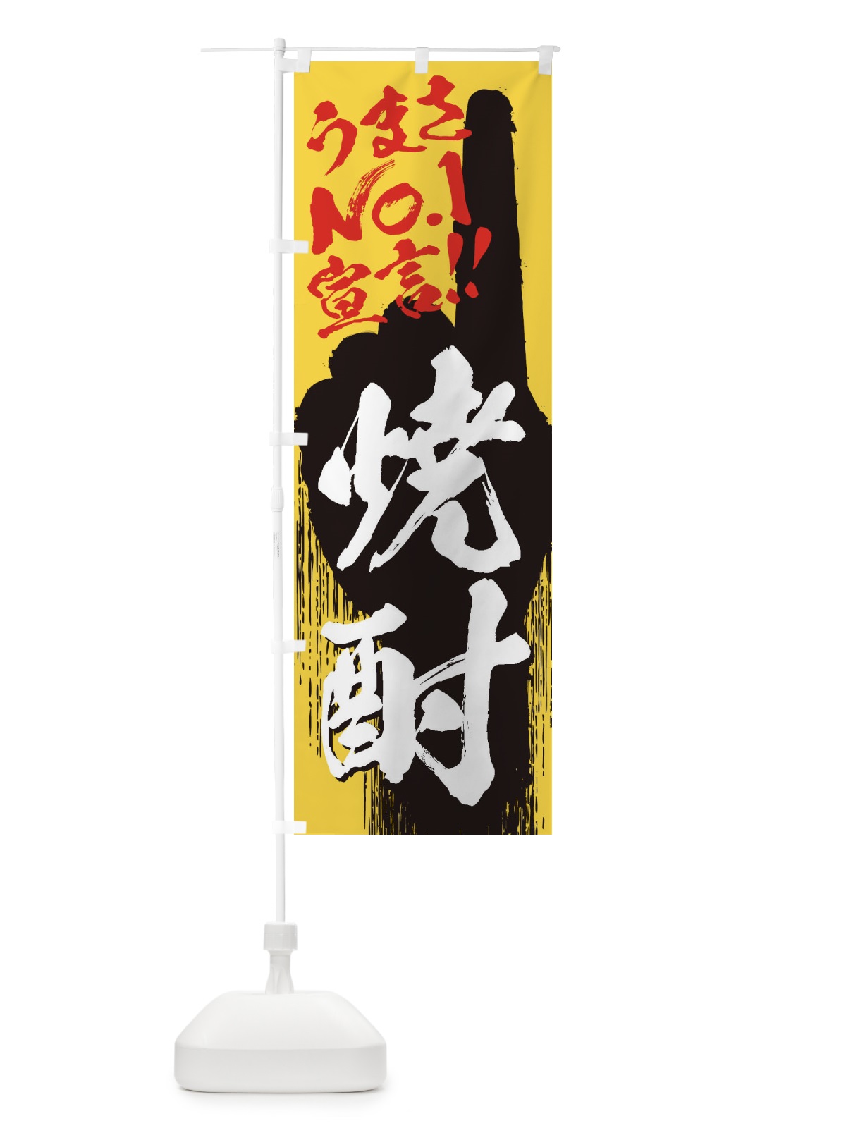 のぼり 焼酎・うまさNo1宣言 のぼり旗 357H(デザイン【C】)
