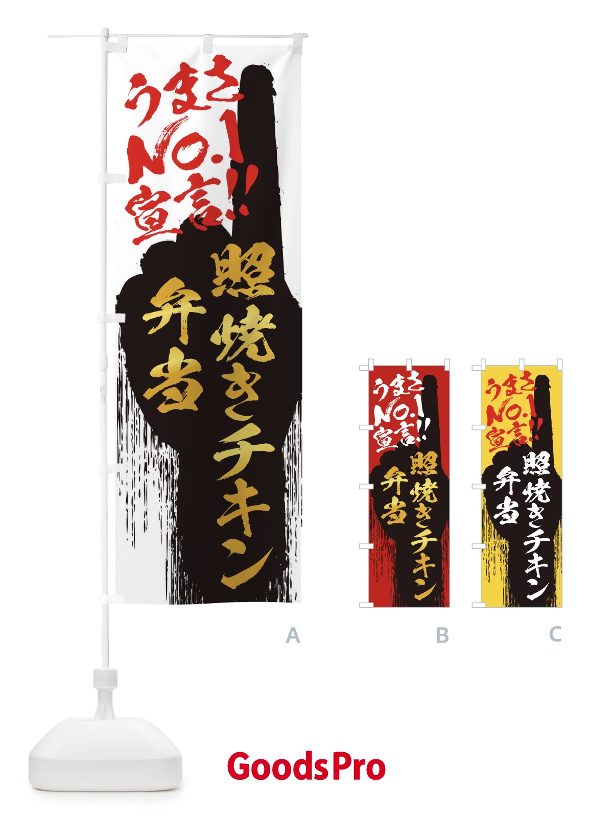 のぼり 照焼きチキン弁当・うまさNo1宣言 のぼり旗 357J