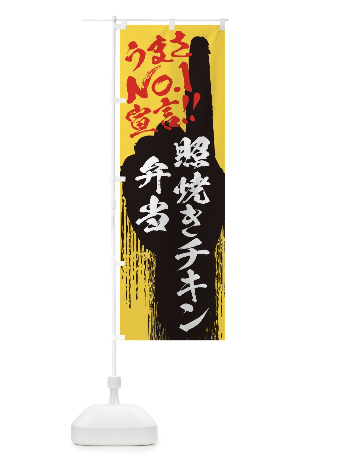 のぼり 照焼きチキン弁当・うまさNo1宣言 のぼり旗 357J(デザイン【C】)