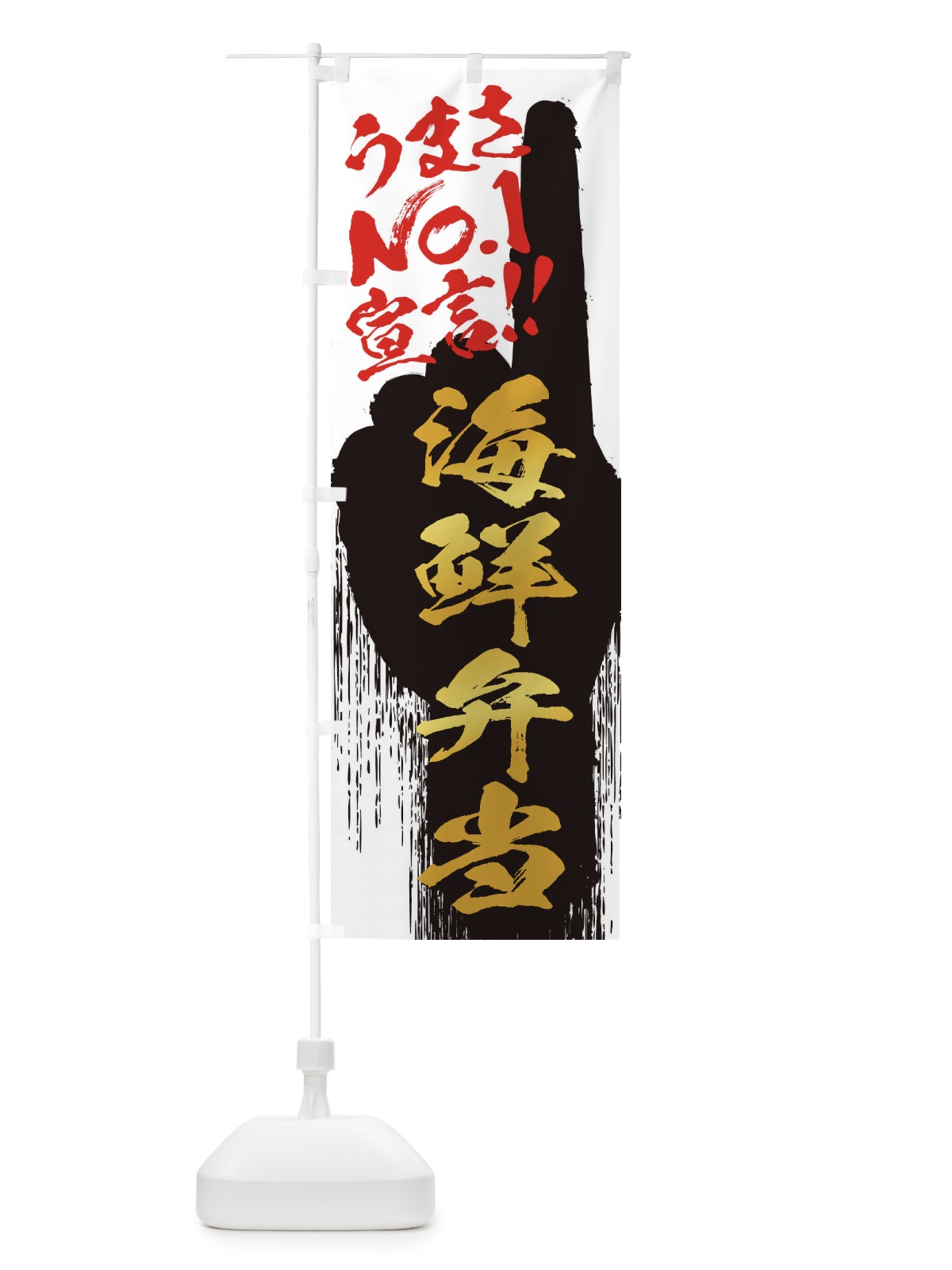 のぼり 海鮮弁当・うまさNo1宣言 のぼり旗 357K(デザイン【A】)