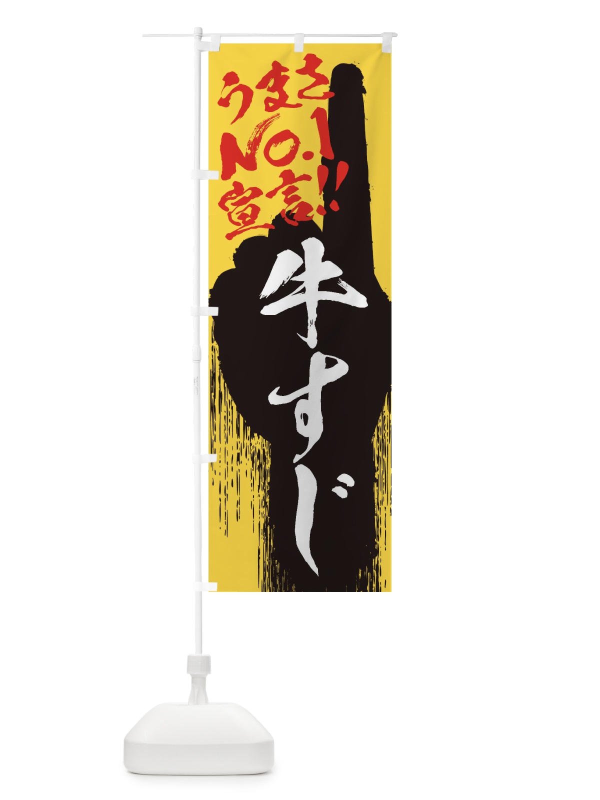 のぼり 牛すじ・うまさNo1宣言 のぼり旗 357L(デザイン【C】)