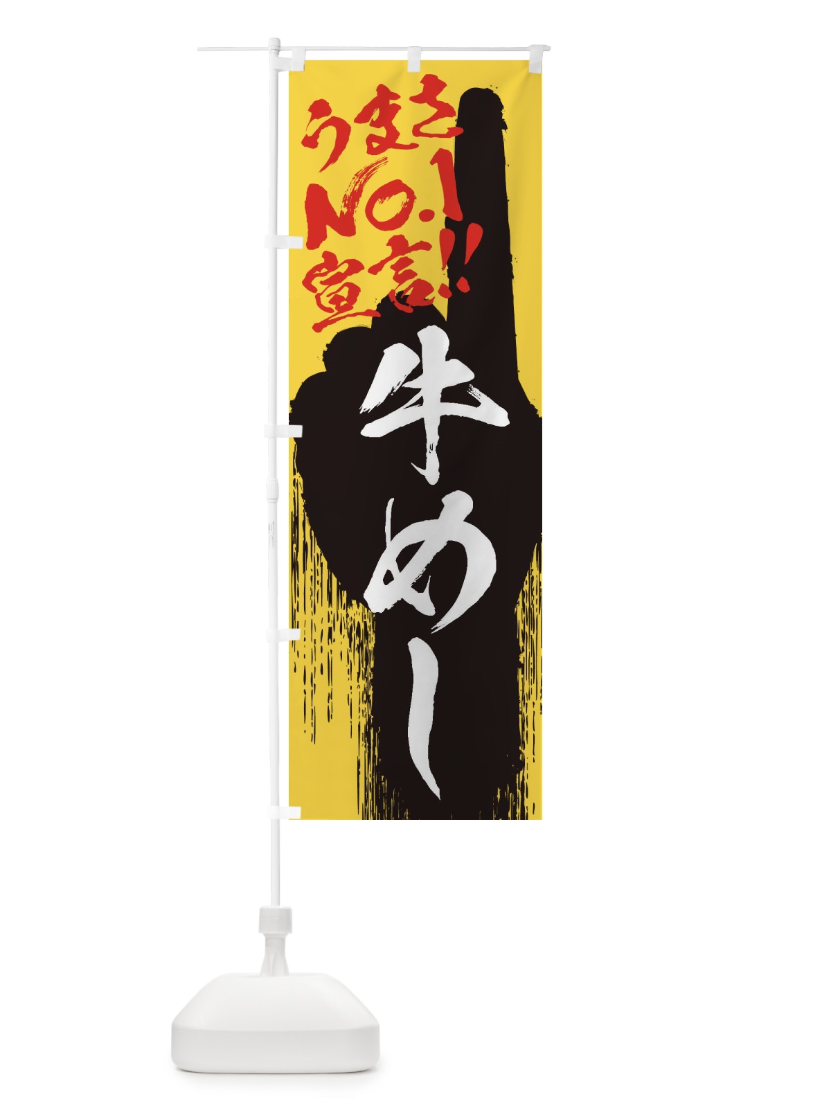 のぼり 牛めし・うまさNo1宣言 のぼり旗 357P(デザイン【C】)