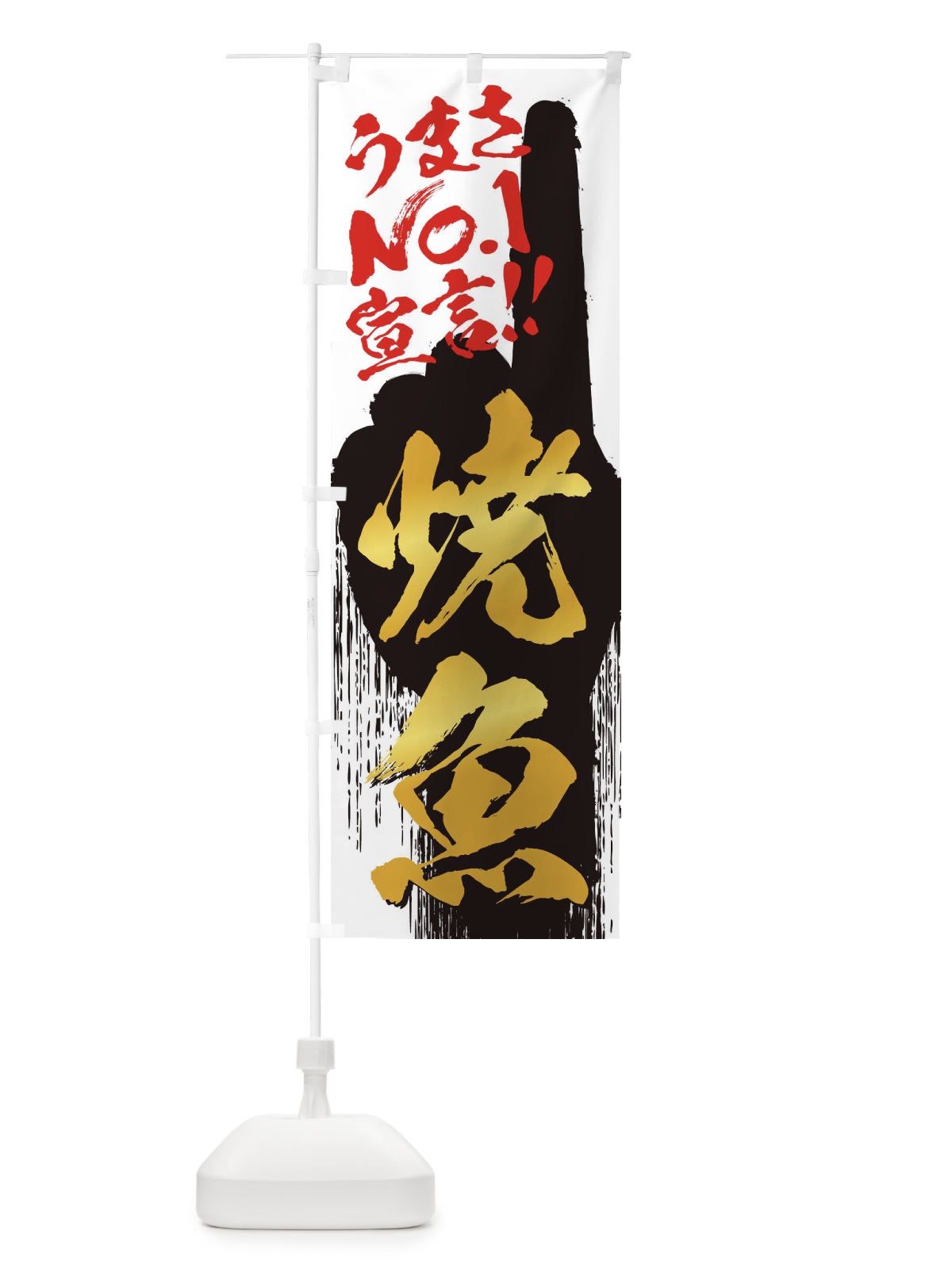 のぼり 焼魚・うまさNo1宣言 のぼり旗 357W(デザイン【A】)