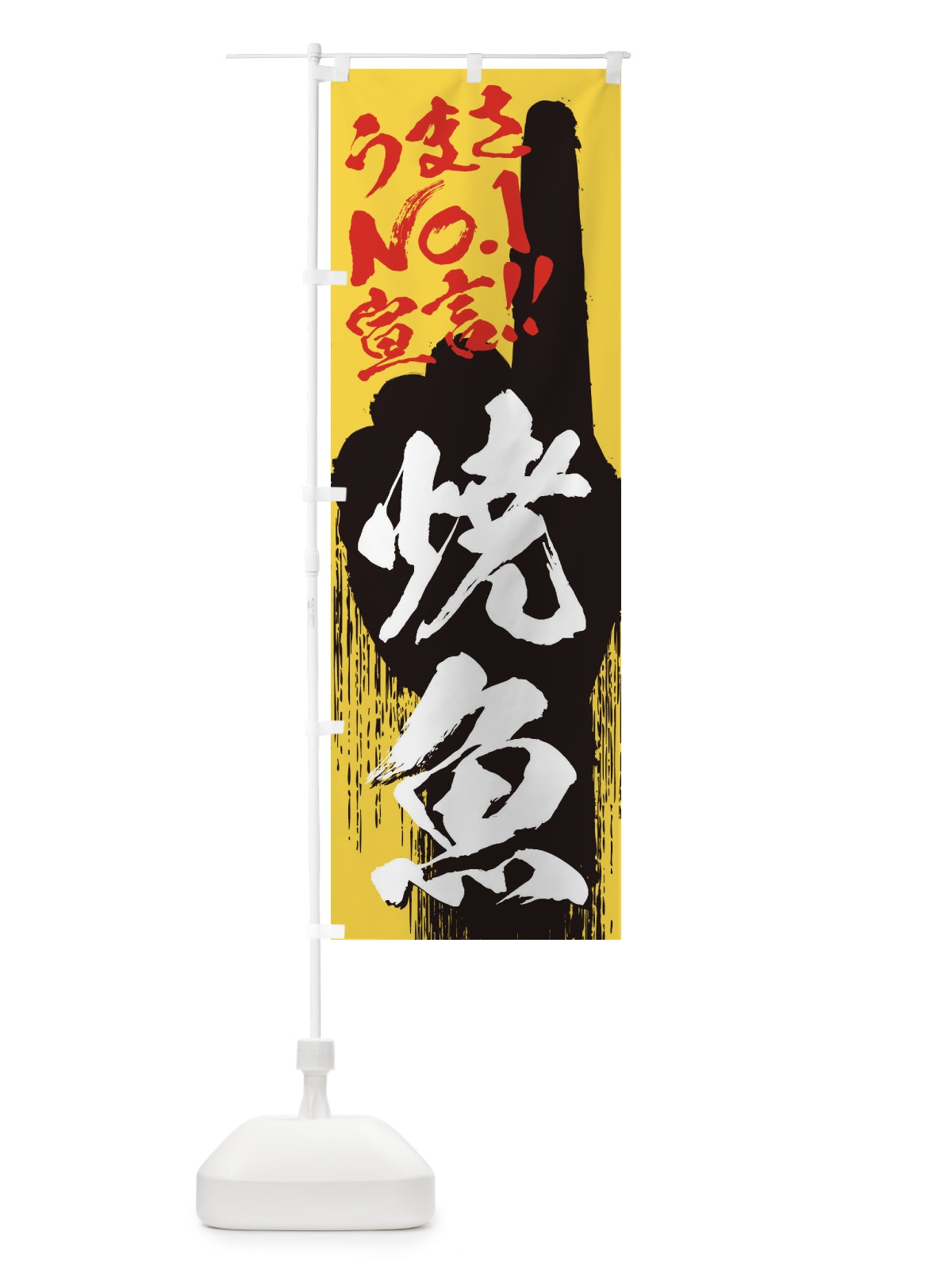 のぼり 焼魚・うまさNo1宣言 のぼり旗 357W(デザイン【C】)
