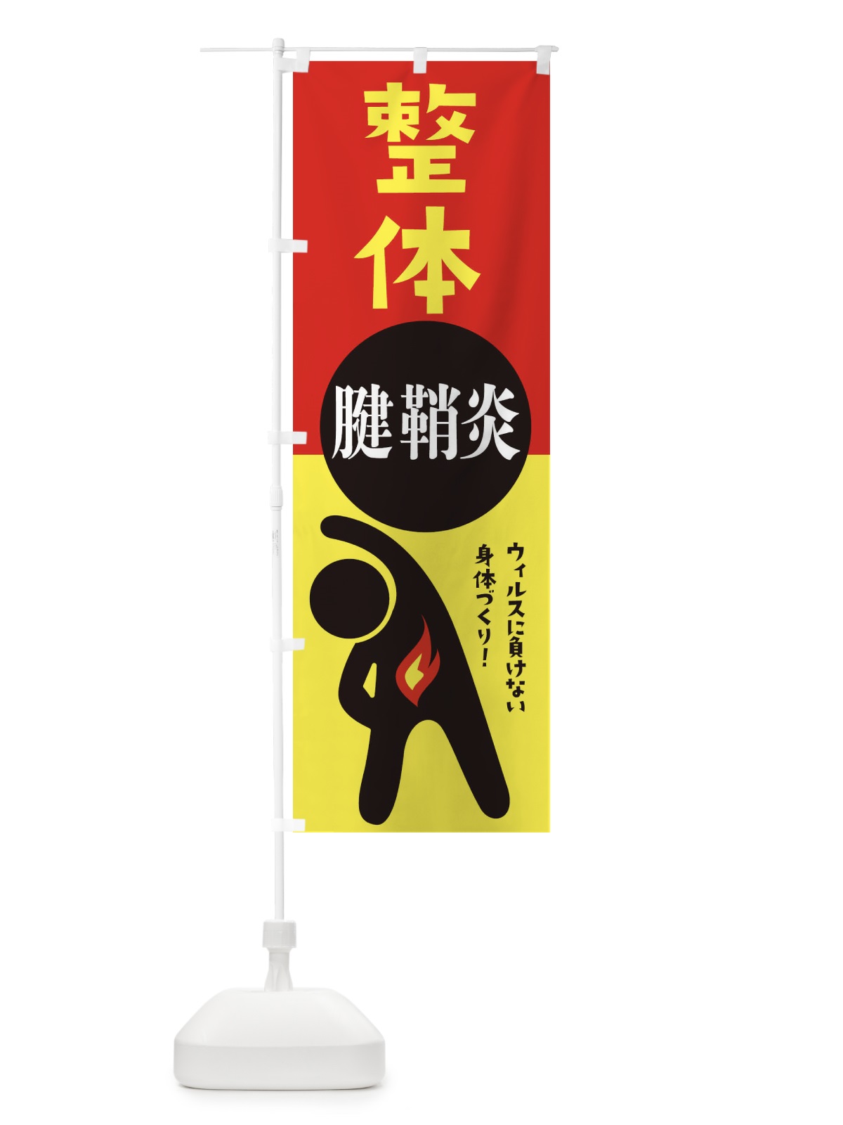 のぼり 腱鞘炎・整体 のぼり旗 358F(デザイン【A】)