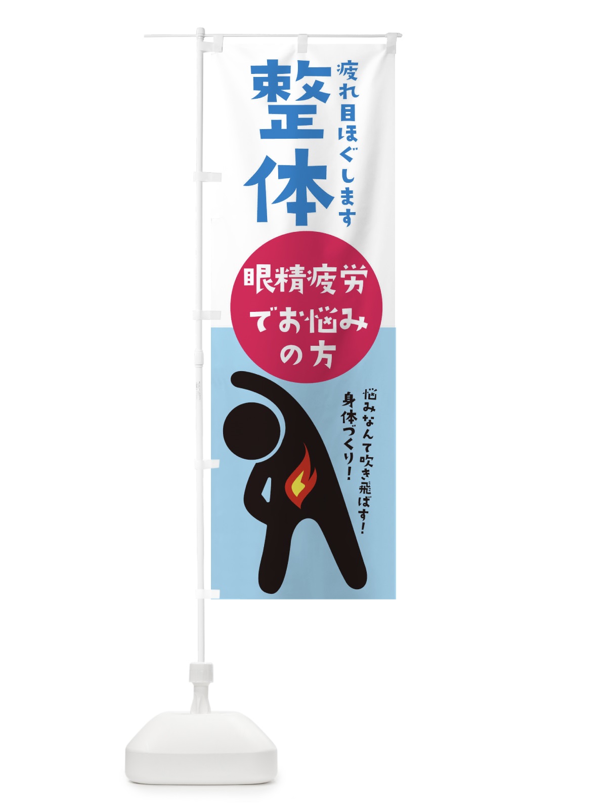 のぼり 眼精疲労・眼科・整体 のぼり旗 358T(デザイン【C】)