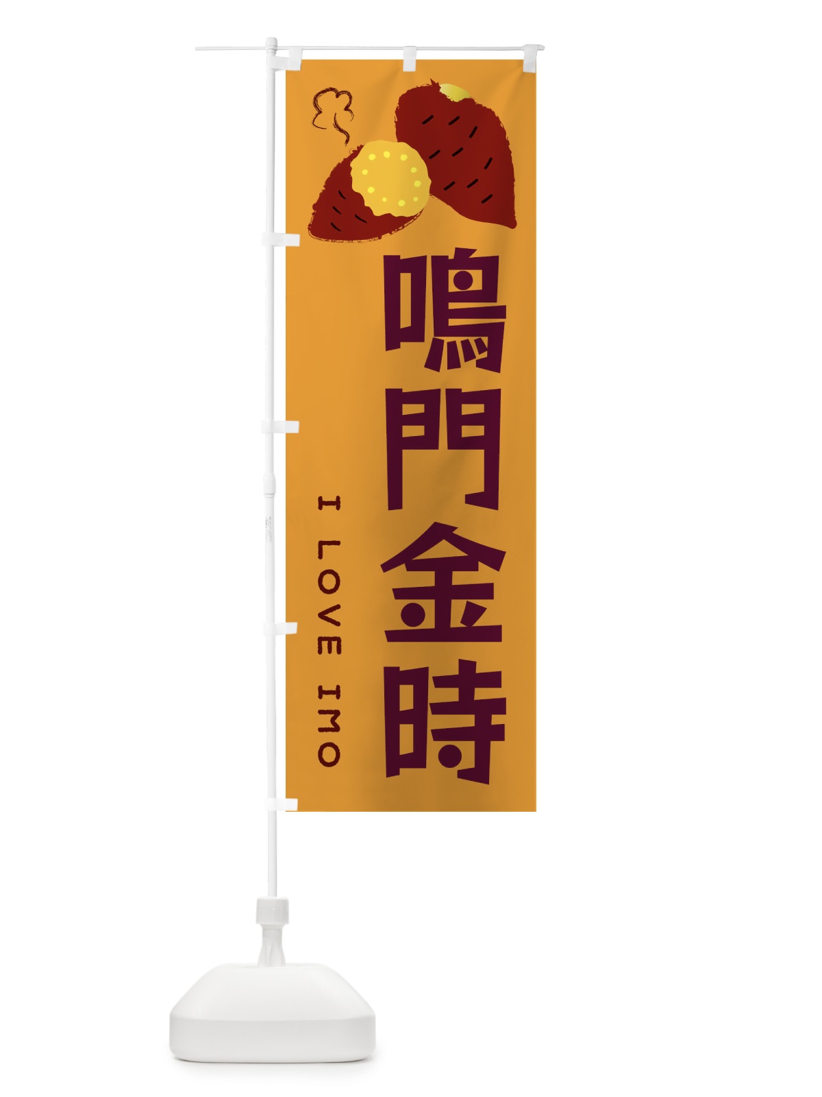 のぼり 鳴門金時・焼き芋・さつま芋 のぼり旗 3590(デザイン【A】)