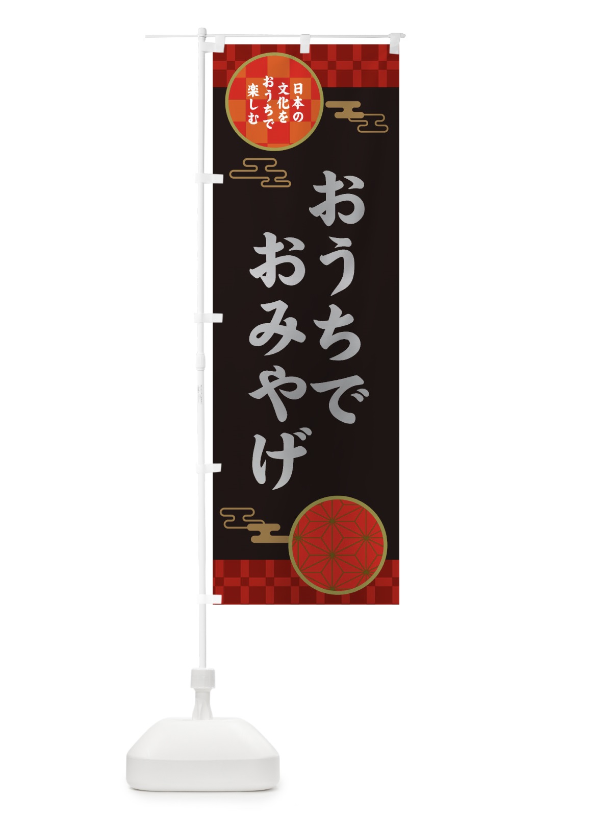 のぼり おうちでおみやげ・お土産・お持ち帰り のぼり旗 3591(デザイン【B】)