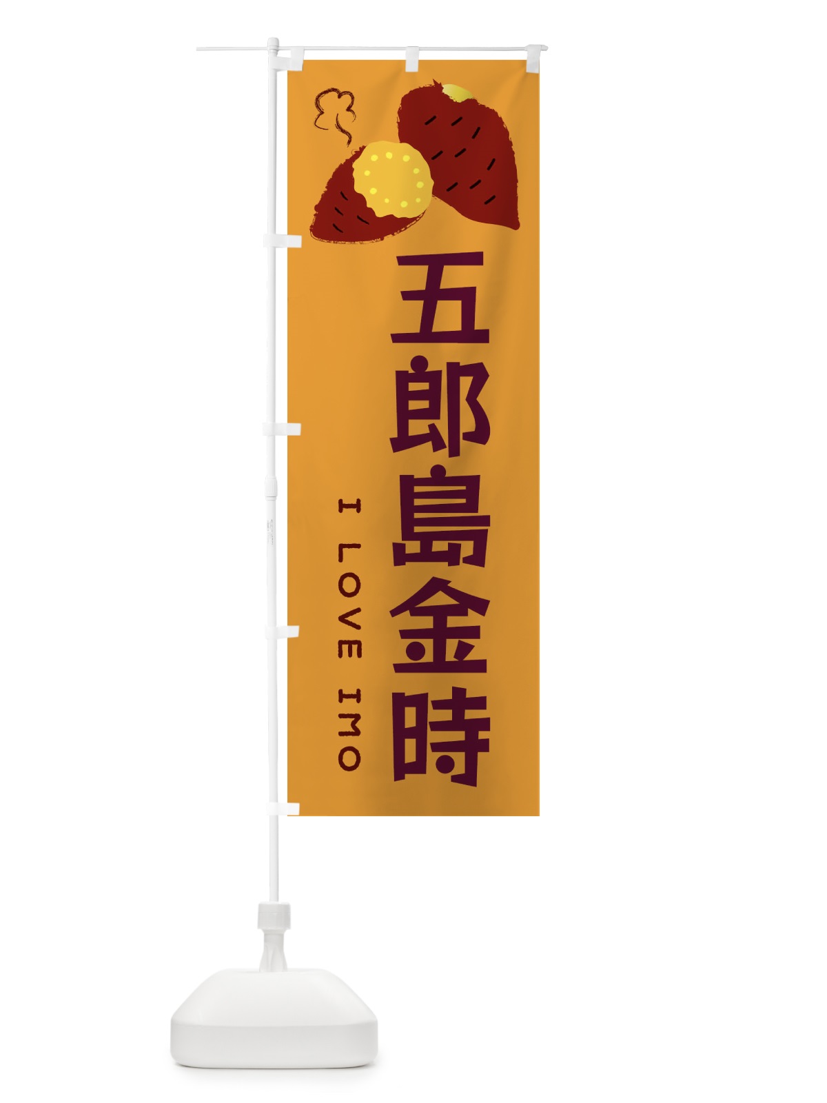 のぼり 五郎島金時・焼き芋・さつま芋 のぼり旗 3592(デザイン【A】)