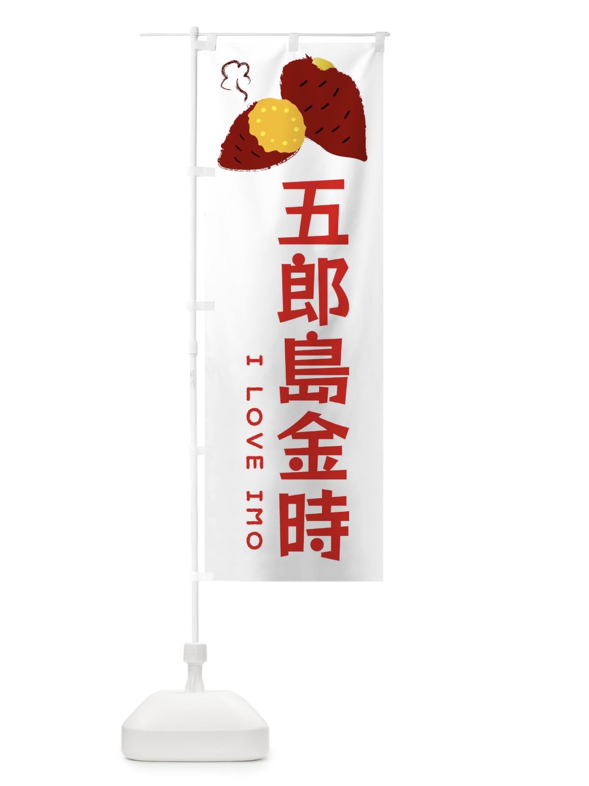 のぼり 五郎島金時・焼き芋・さつま芋 のぼり旗 3592(デザイン【B】)