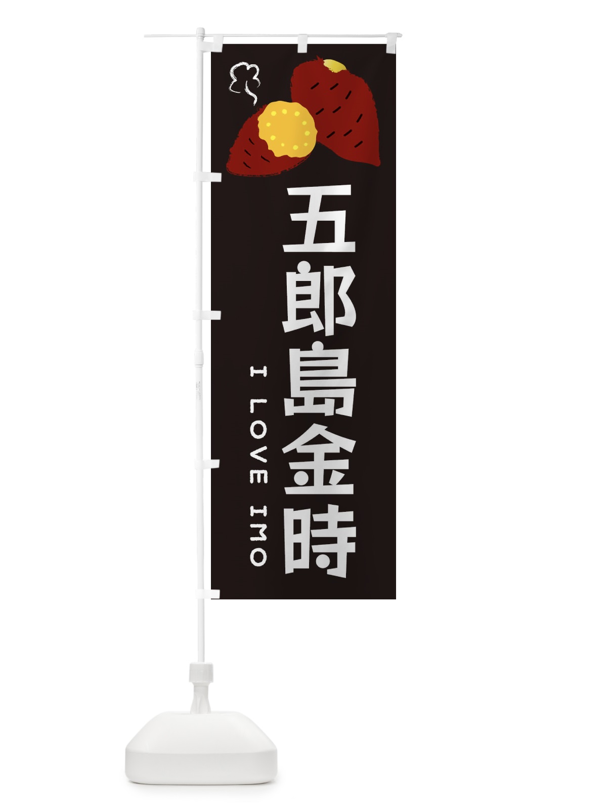 のぼり 五郎島金時・焼き芋・さつま芋 のぼり旗 3592(デザイン【C】)