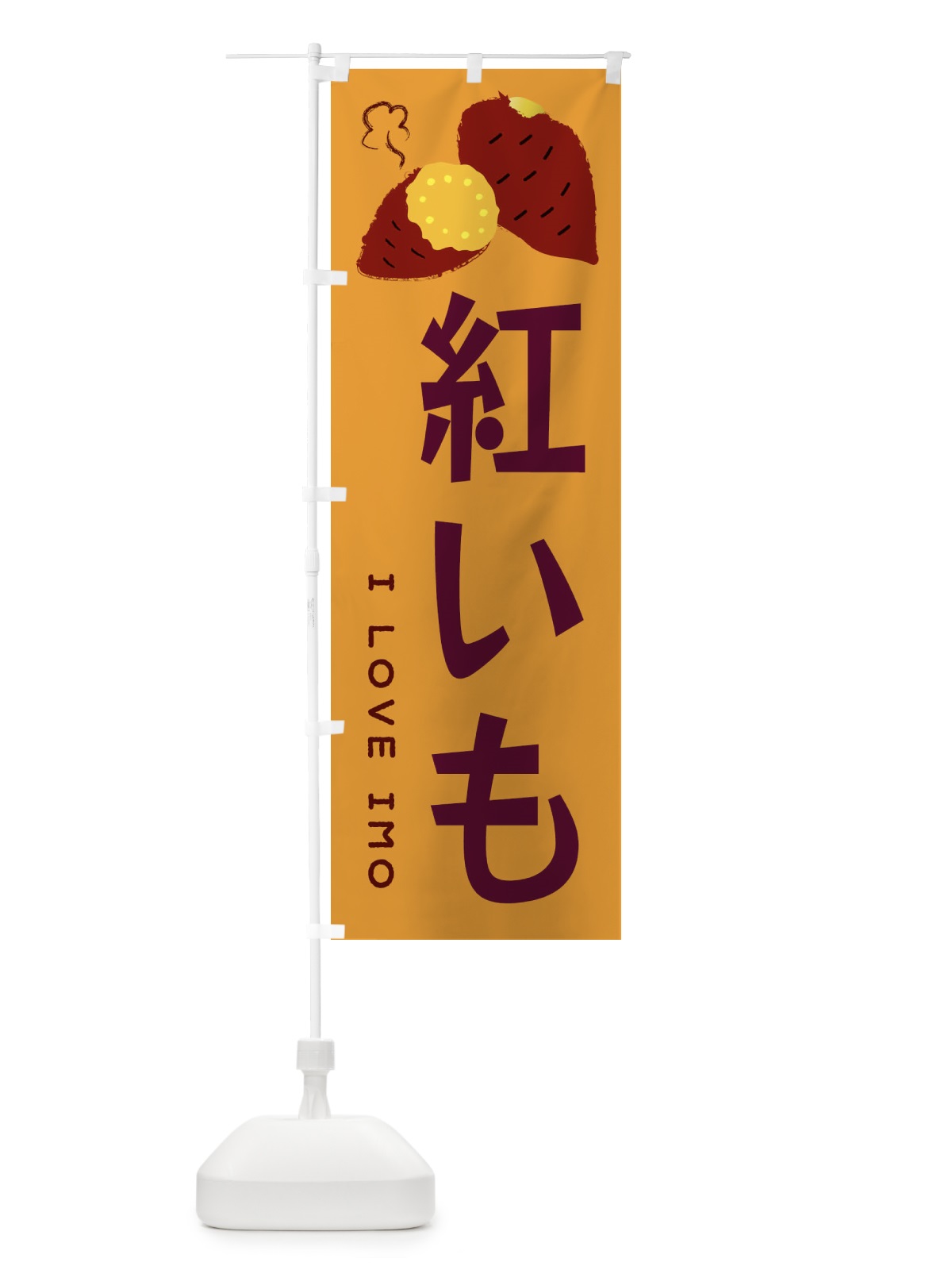 のぼり 紅いも・焼き芋・さつま芋 のぼり旗 3595(デザイン【A】)