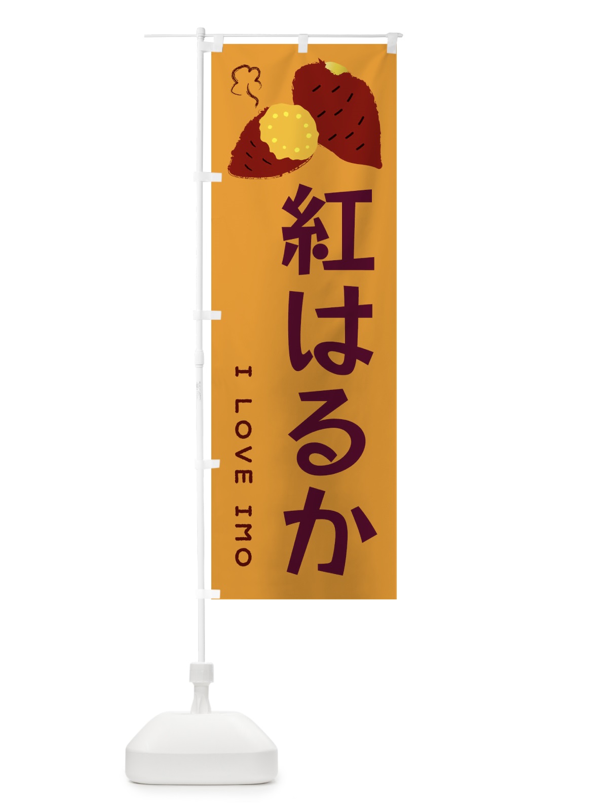 のぼり 紅はるか・焼き芋・さつま芋 のぼり旗 3596(デザイン【A】)