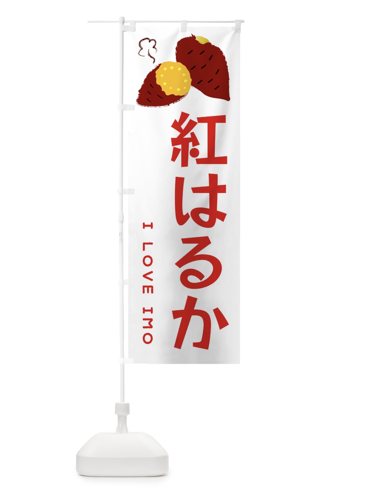 のぼり 紅はるか・焼き芋・さつま芋 のぼり旗 3596(デザイン【B】)