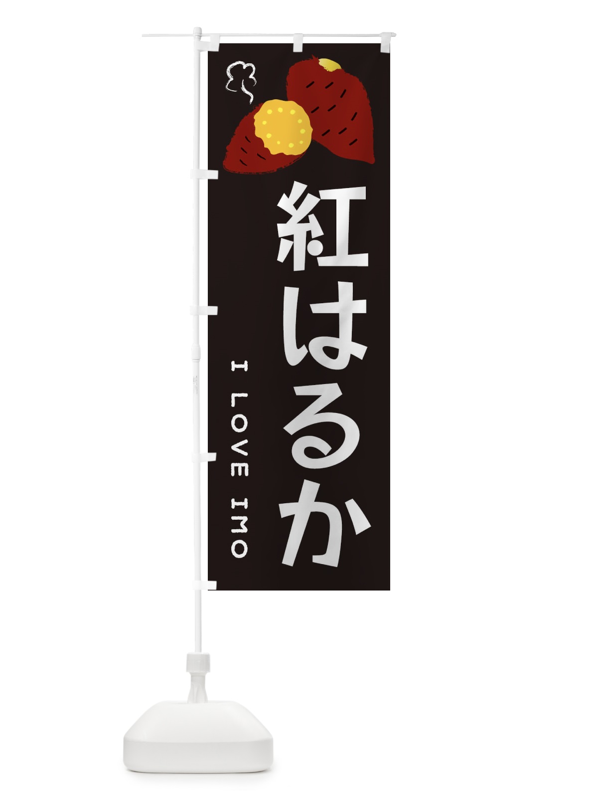 のぼり 紅はるか・焼き芋・さつま芋 のぼり旗 3596(デザイン【C】)