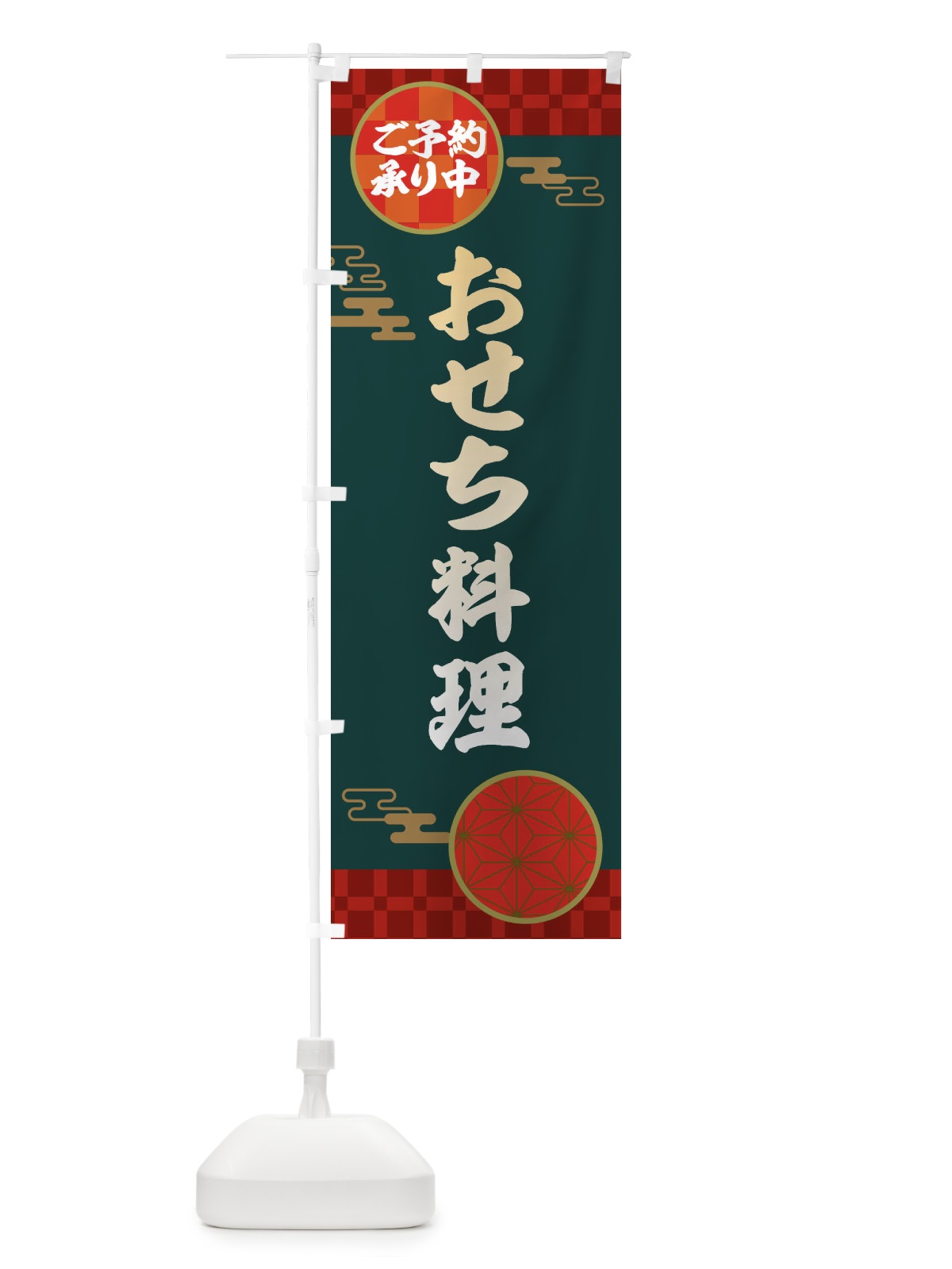 のぼり おせち料理・賀正・お正月 のぼり旗 3597(デザイン【C】)