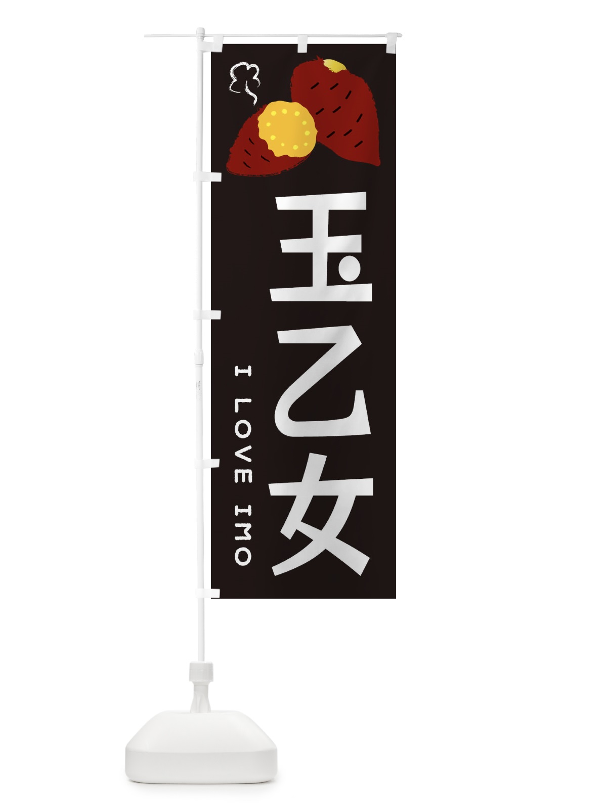 のぼり 玉乙女・焼き芋・さつま芋 のぼり旗 359A(デザイン【C】)