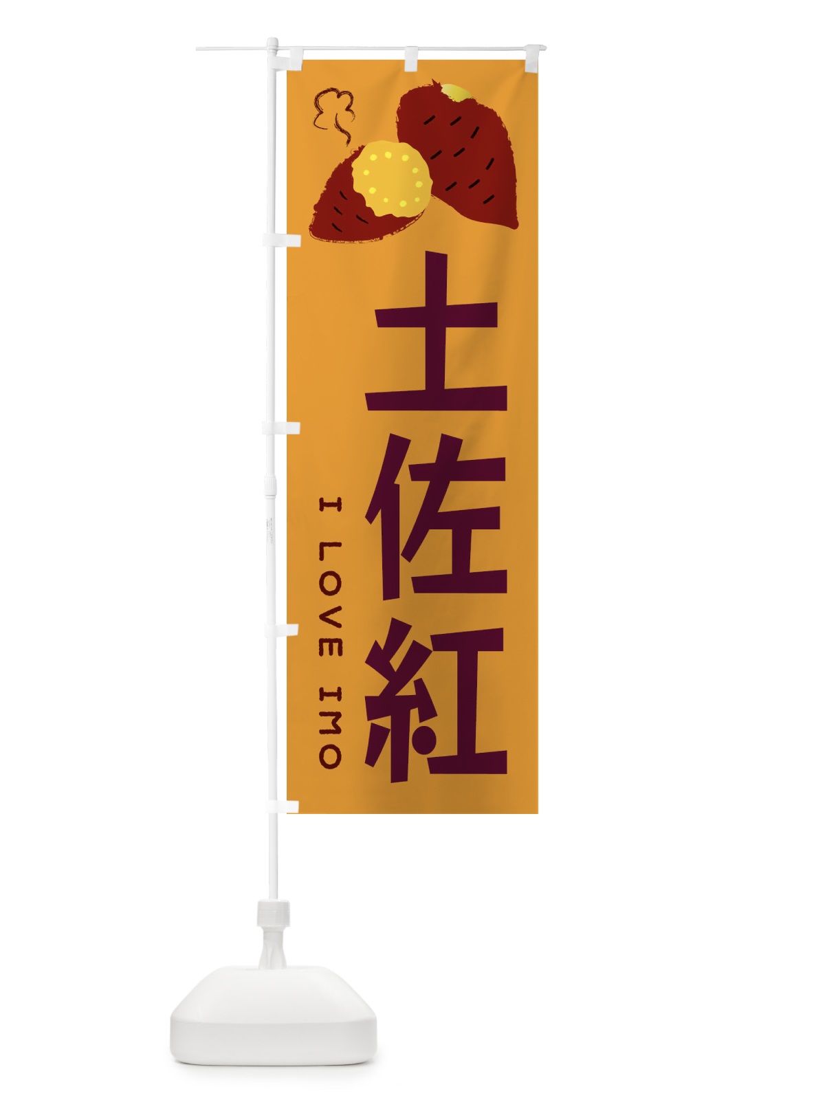 のぼり 土佐紅・焼き芋・さつま芋 のぼり旗 359E(デザイン【A】)