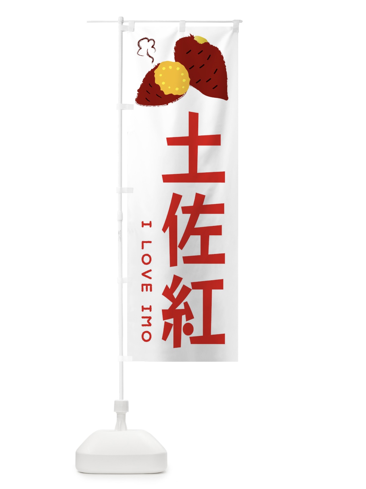 のぼり 土佐紅・焼き芋・さつま芋 のぼり旗 359E(デザイン【B】)