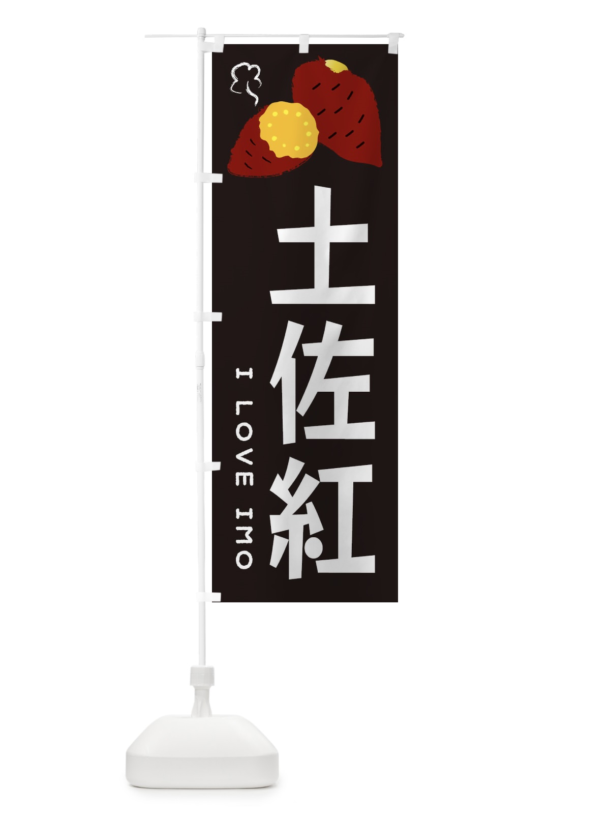 のぼり 土佐紅・焼き芋・さつま芋 のぼり旗 359E(デザイン【C】)