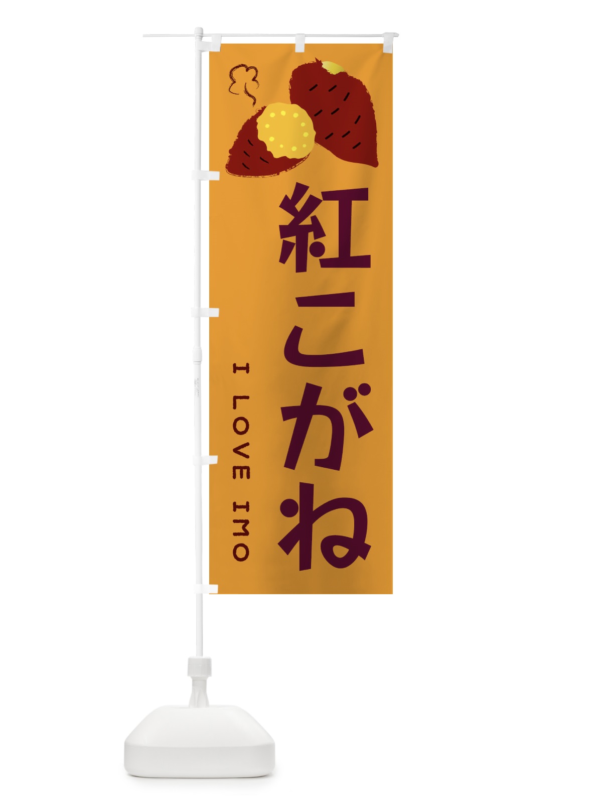のぼり 紅こがね・焼き芋・さつま芋 のぼり旗 359H(デザイン【A】)
