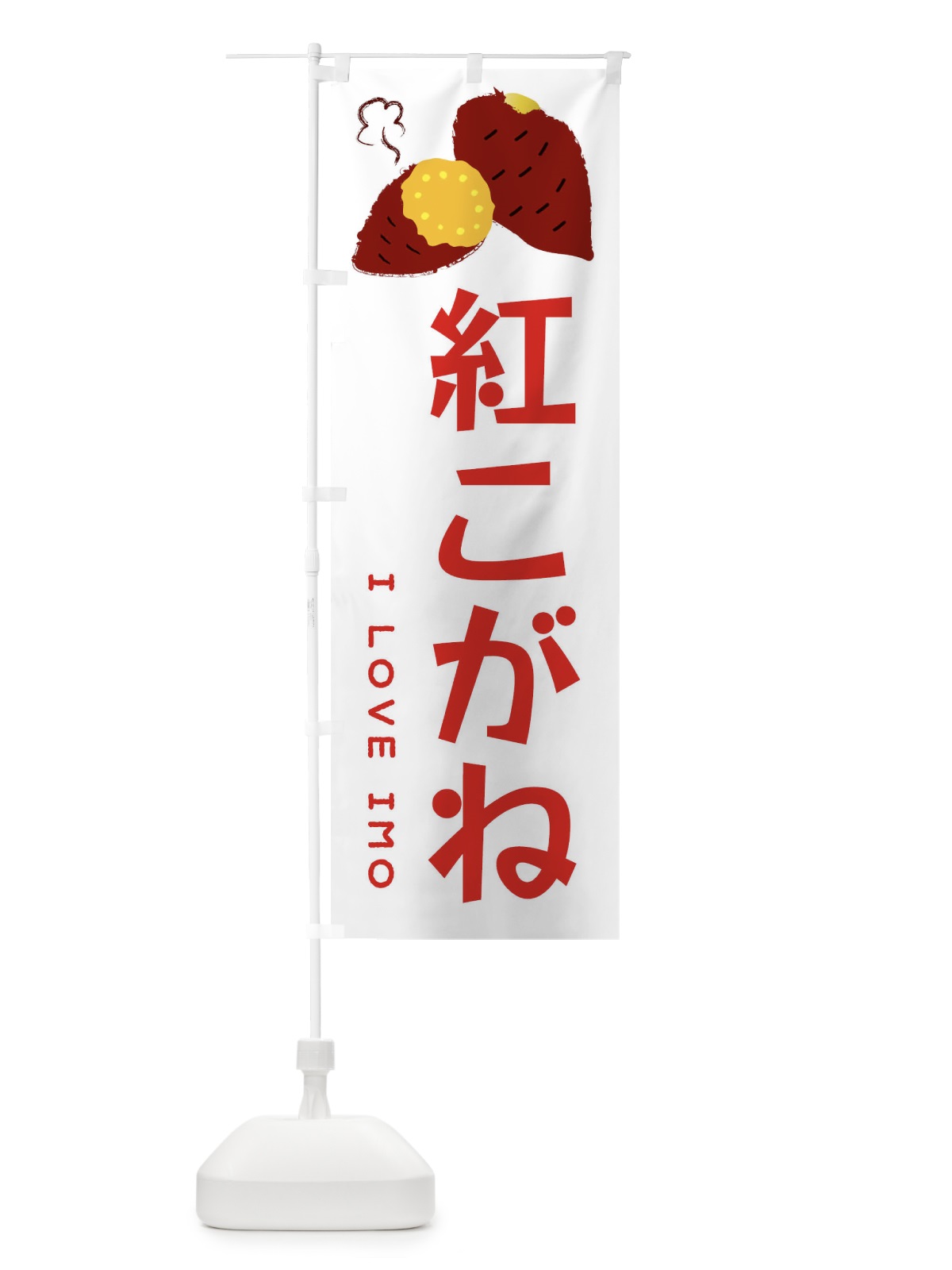 のぼり 紅こがね・焼き芋・さつま芋 のぼり旗 359H(デザイン【B】)