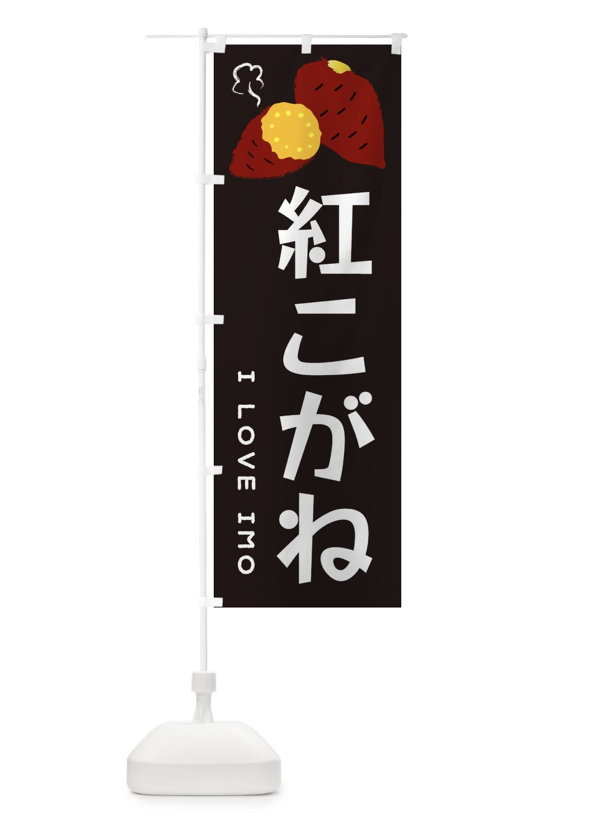 のぼり 紅こがね・焼き芋・さつま芋 のぼり旗 359H(デザイン【C】)