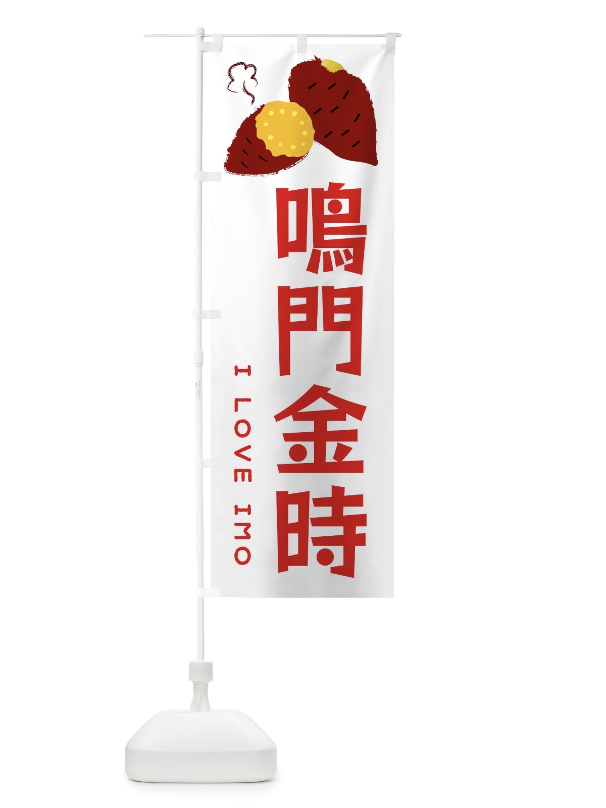 のぼり 鳴門金時・焼き芋・さつま芋 のぼり旗 359L(デザイン【B】)