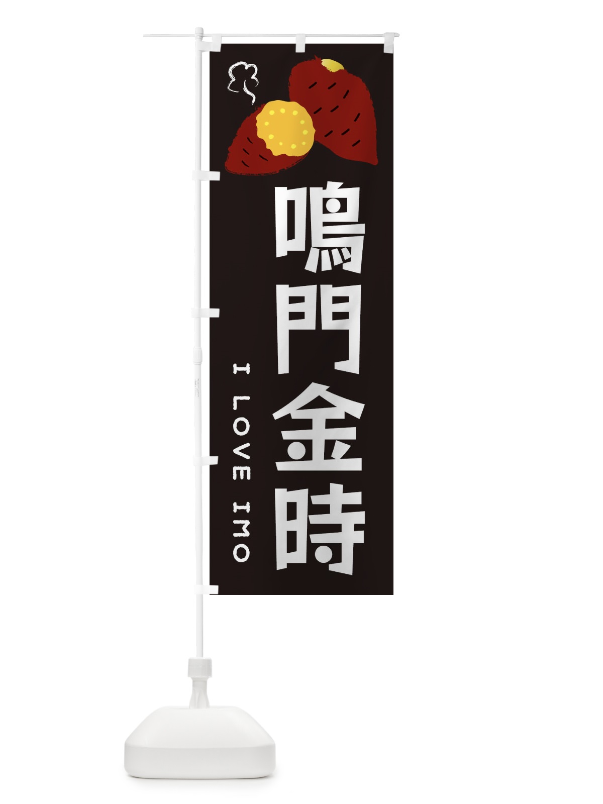 のぼり 鳴門金時・焼き芋・さつま芋 のぼり旗 359L(デザイン【C】)