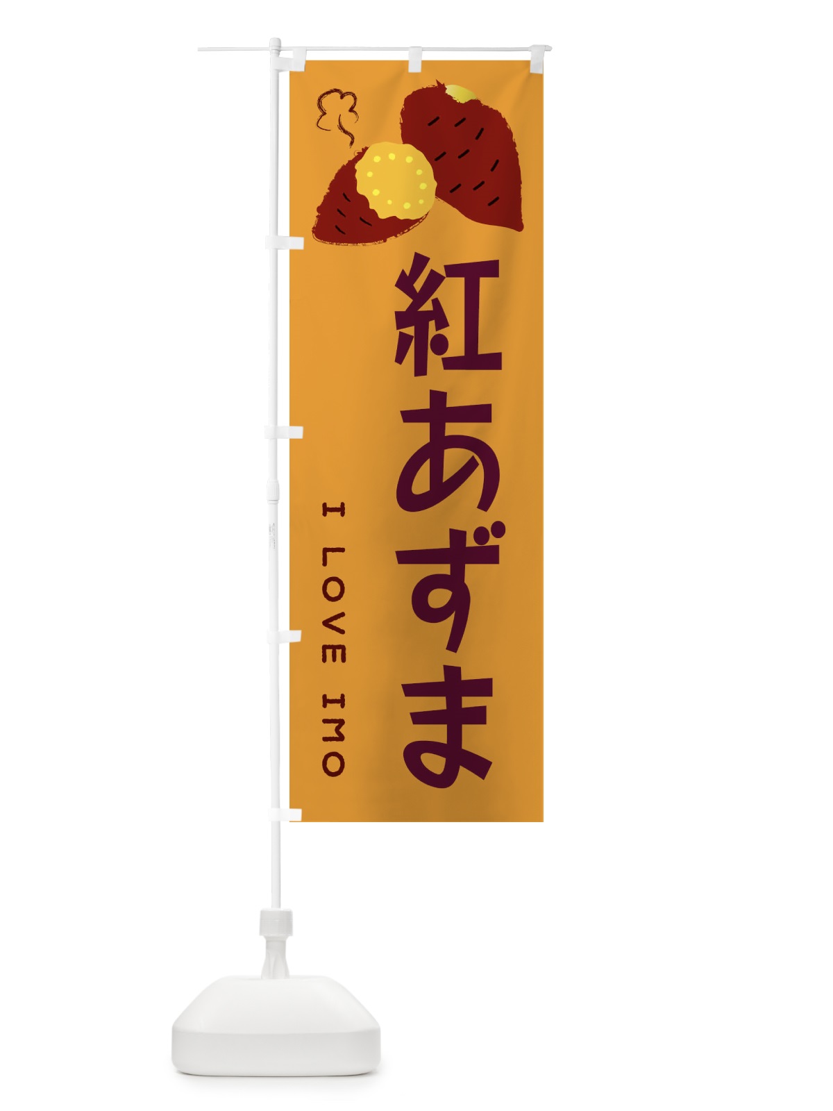 のぼり 紅あずま・焼き芋・さつま芋 のぼり旗 359N(デザイン【A】)