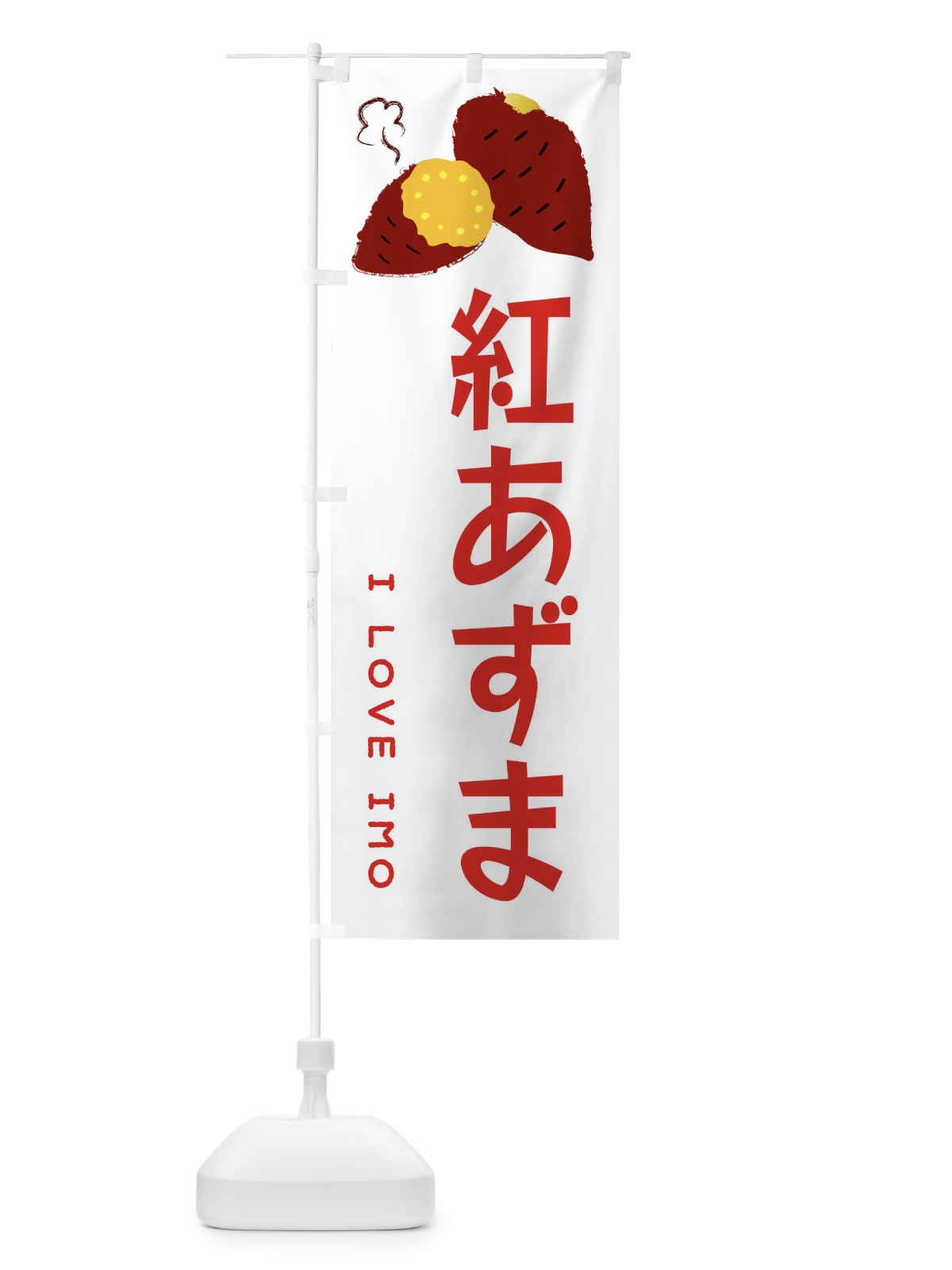 のぼり 紅あずま・焼き芋・さつま芋 のぼり旗 359N(デザイン【B】)