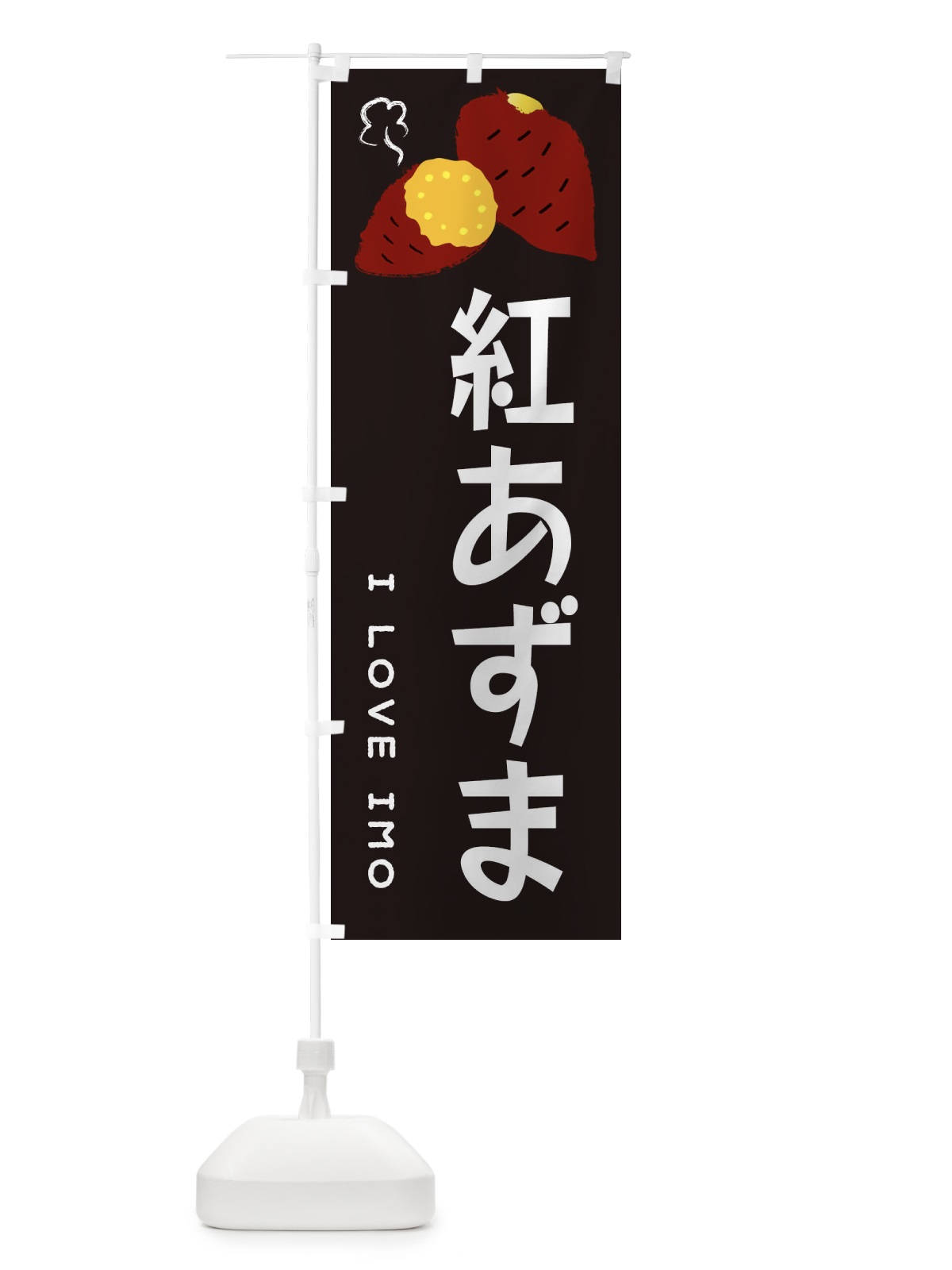 のぼり 紅あずま・焼き芋・さつま芋 のぼり旗 359N(デザイン【C】)