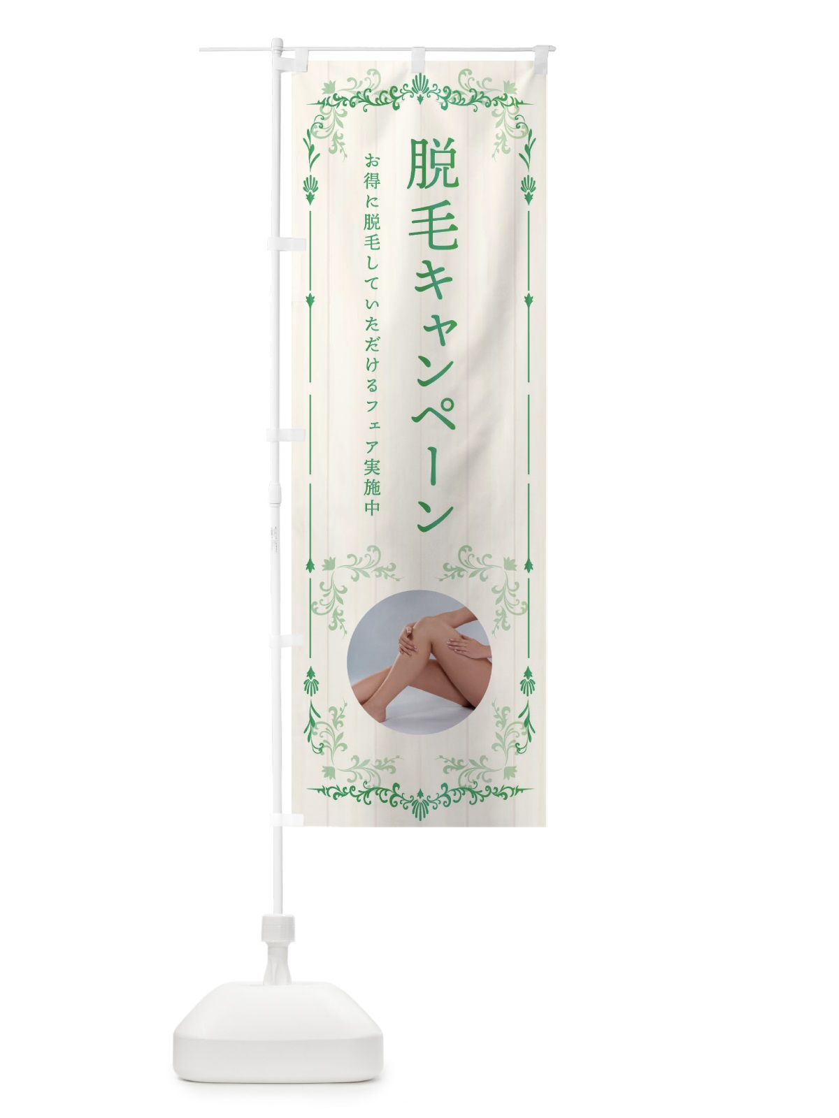 のぼり 脱毛キャンペーン のぼり旗 359U(デザイン【B】)