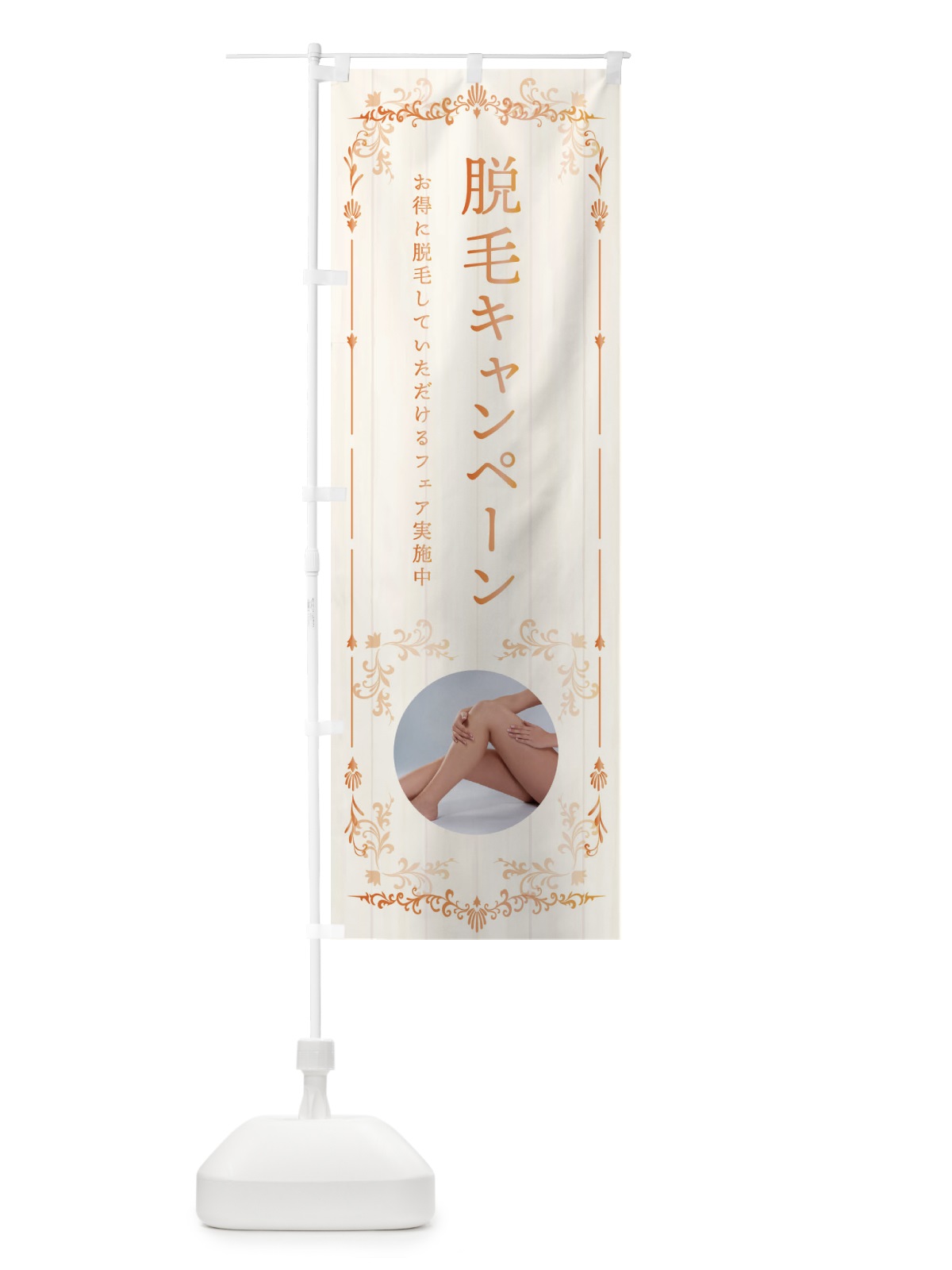 のぼり 脱毛キャンペーン のぼり旗 359U(デザイン【C】)