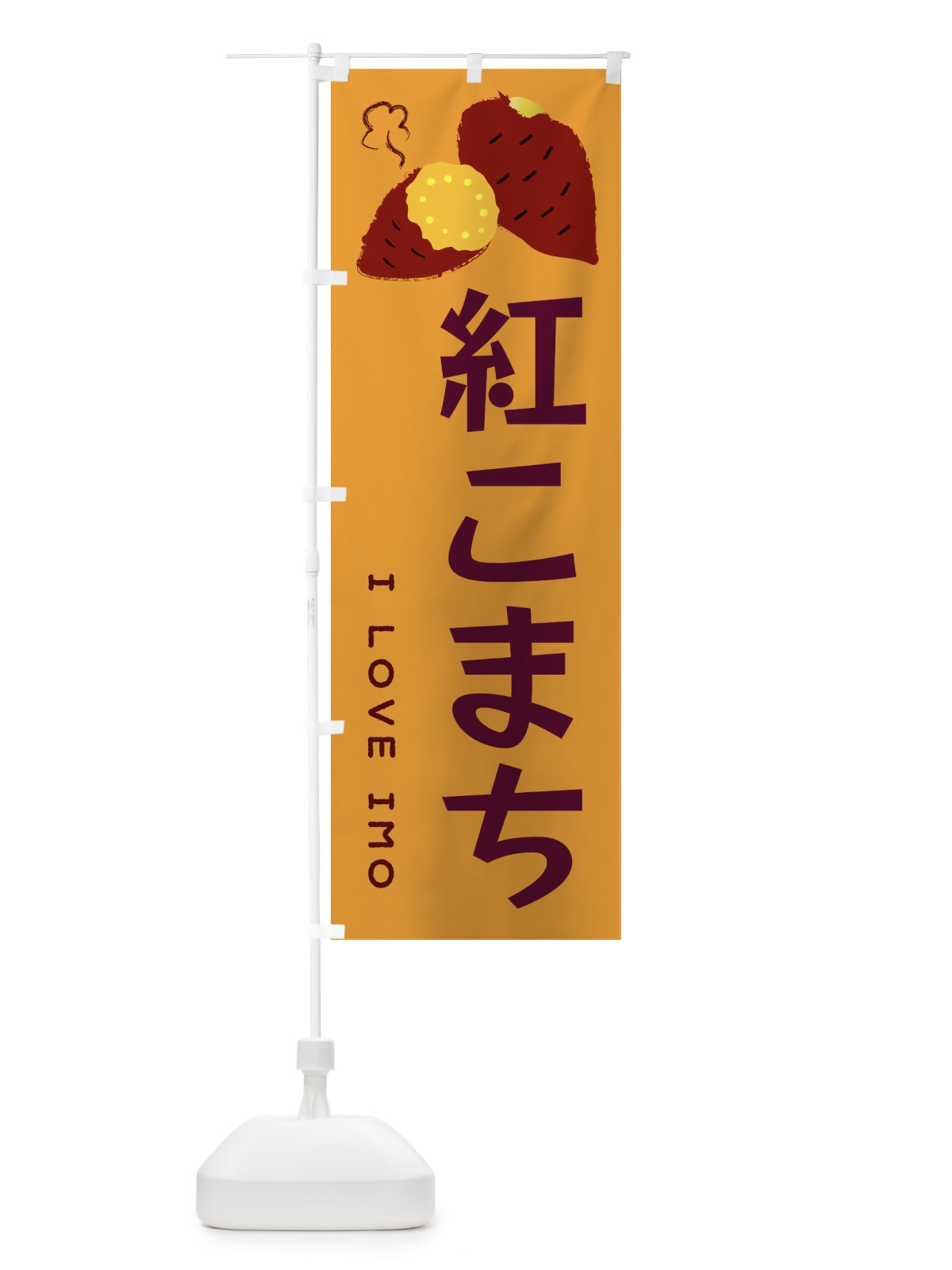 のぼり 紅こまち・焼き芋・さつま芋 のぼり旗 359W(デザイン【A】)