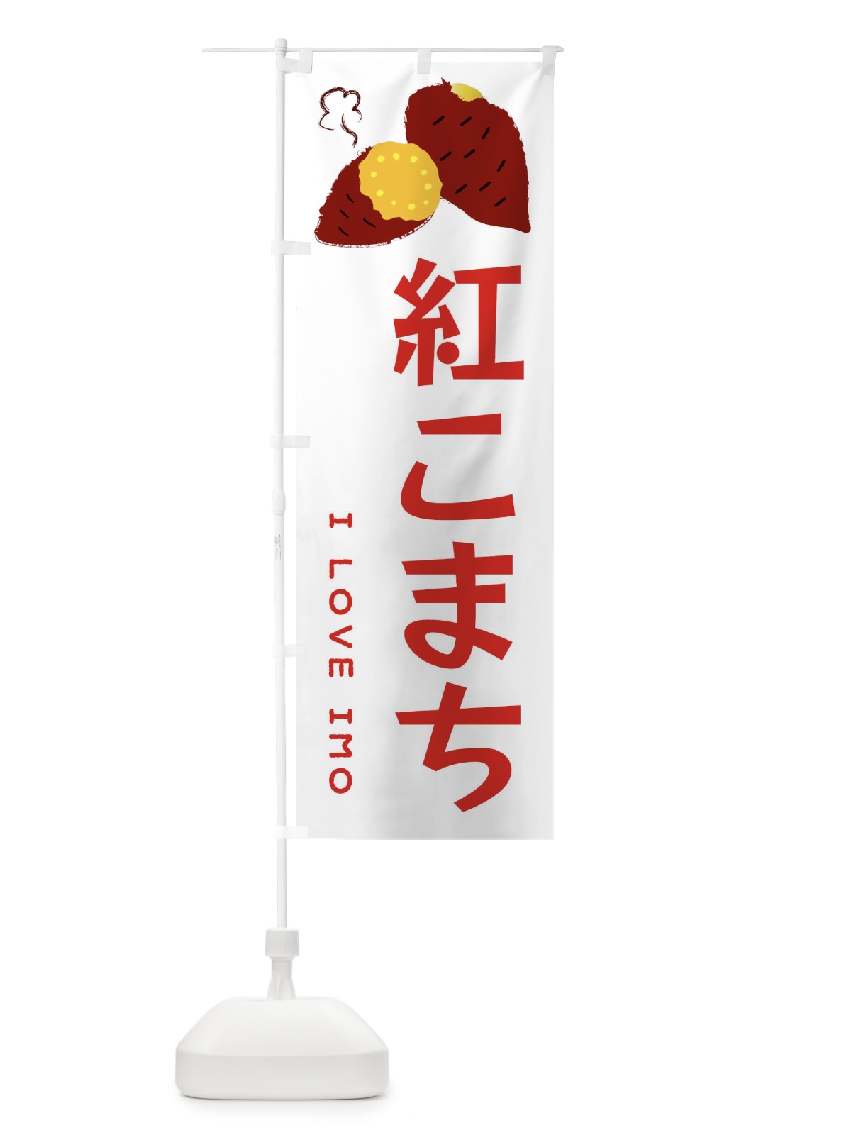 のぼり 紅こまち・焼き芋・さつま芋 のぼり旗 359W(デザイン【B】)