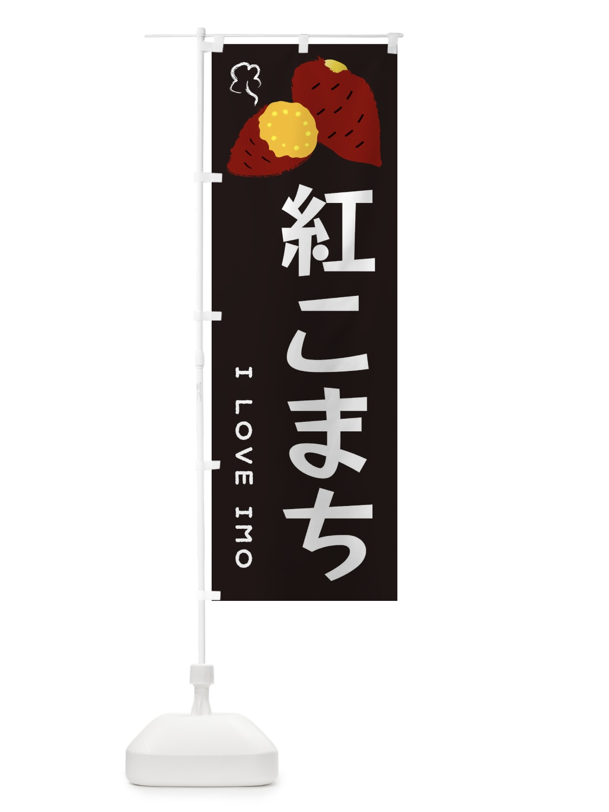 のぼり 紅こまち・焼き芋・さつま芋 のぼり旗 359W(デザイン【C】)