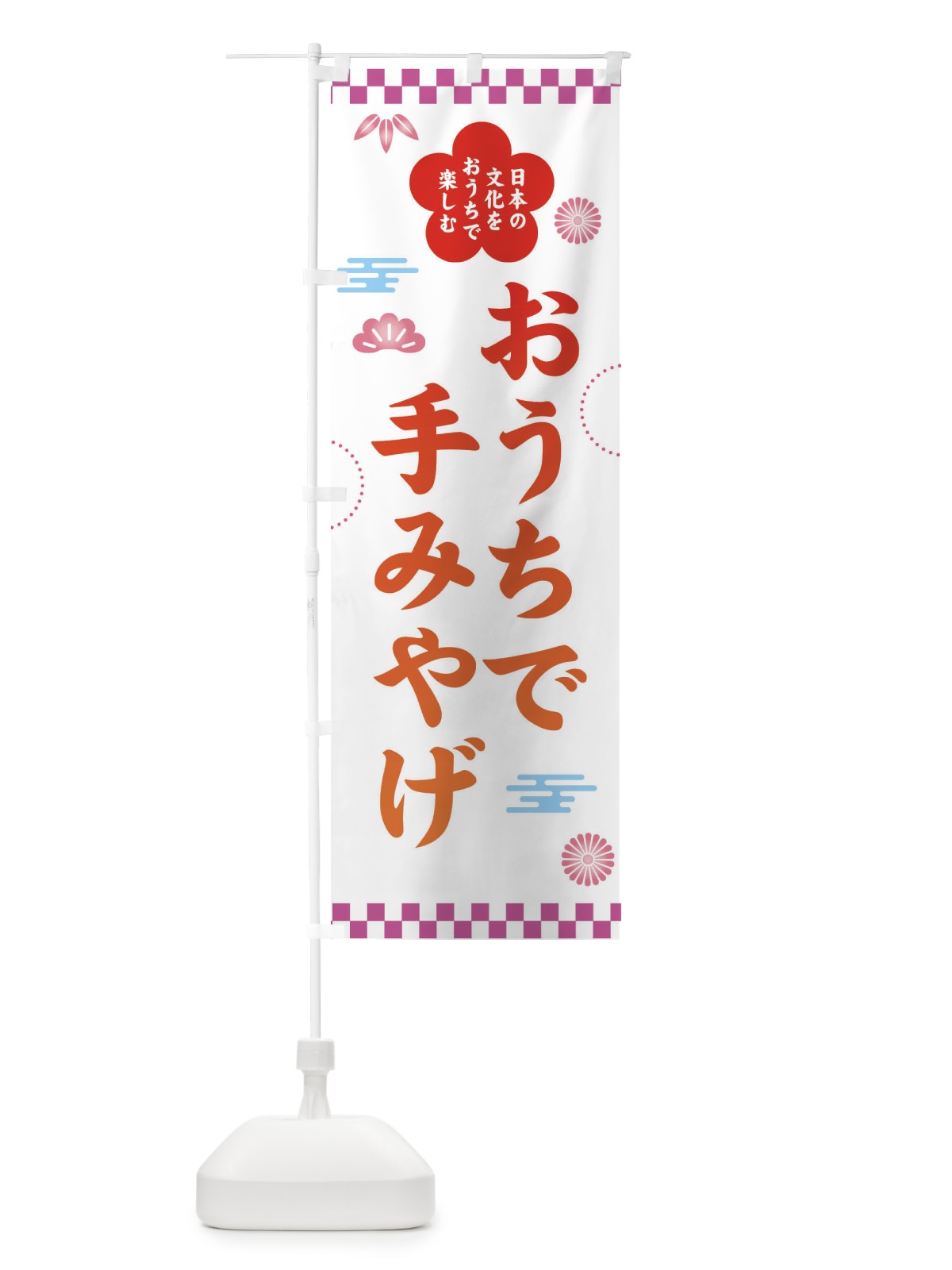 のぼり おうちで手みやげ・お土産・お持ち帰り のぼり旗 359Y(デザイン【A】)