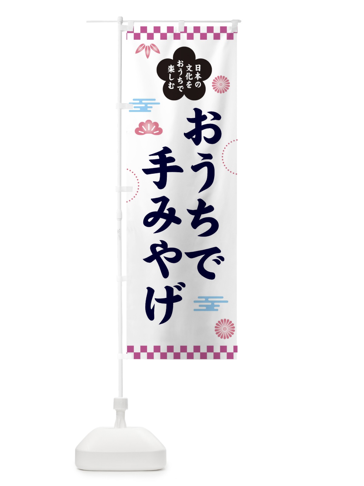 のぼり おうちで手みやげ・お土産・お持ち帰り のぼり旗 359Y(デザイン【B】)