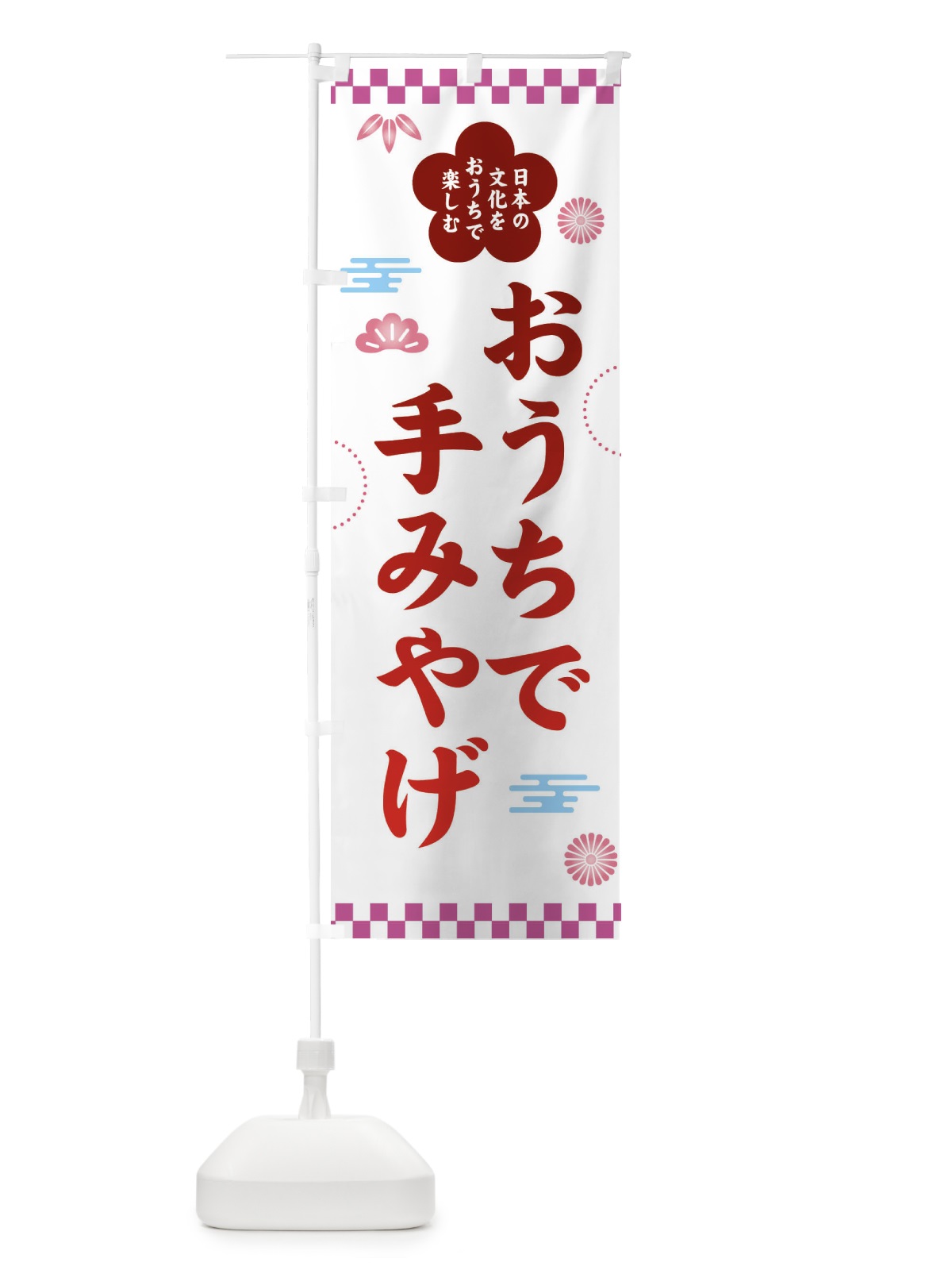 のぼり おうちで手みやげ・お土産・お持ち帰り のぼり旗 359Y(デザイン【C】)